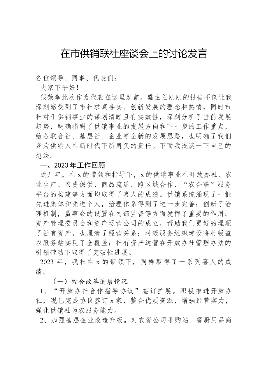 在市供销联社座谈会上的讨论发言.docx,第1页预览