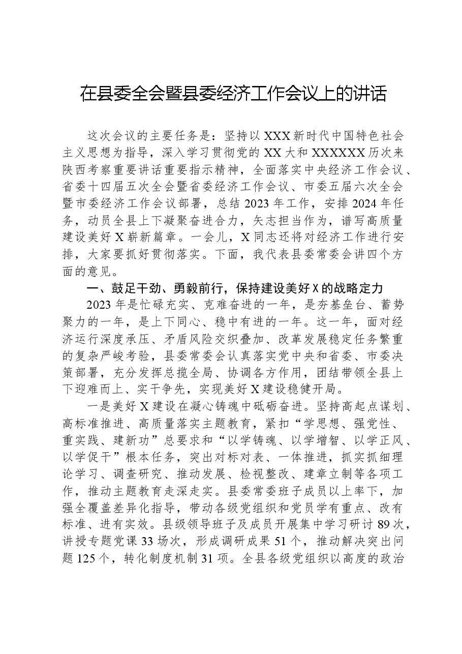 在县委全会暨县委经济工作会议上的讲话.docx,第1页预览