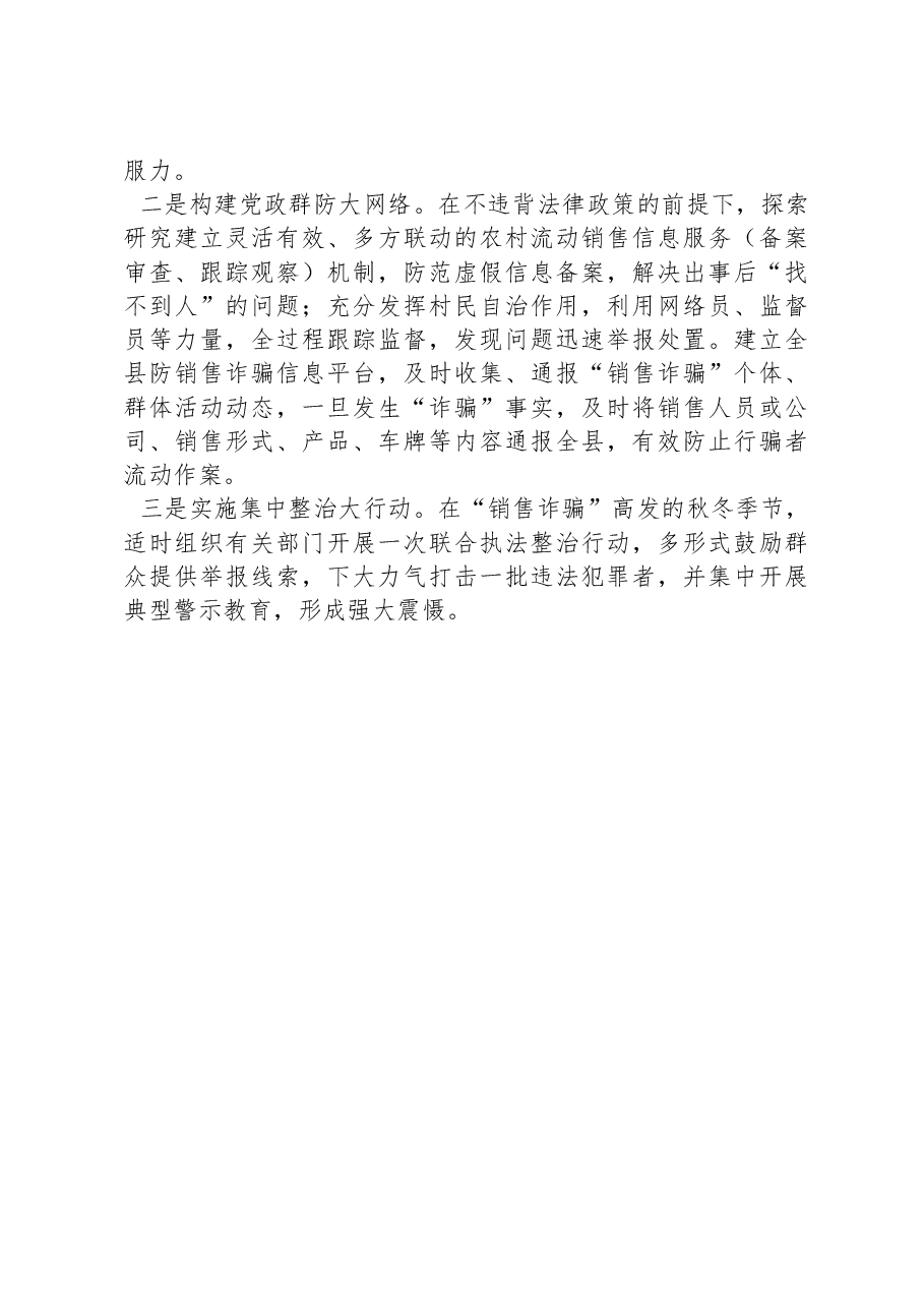 关于农村“销售诈骗”有关情况的调研报告.docx,第4页预览