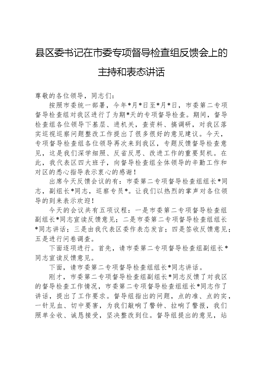 县区委书记在市委专项督导检查组反馈会上的主持和表态讲话.docx,第1页预览