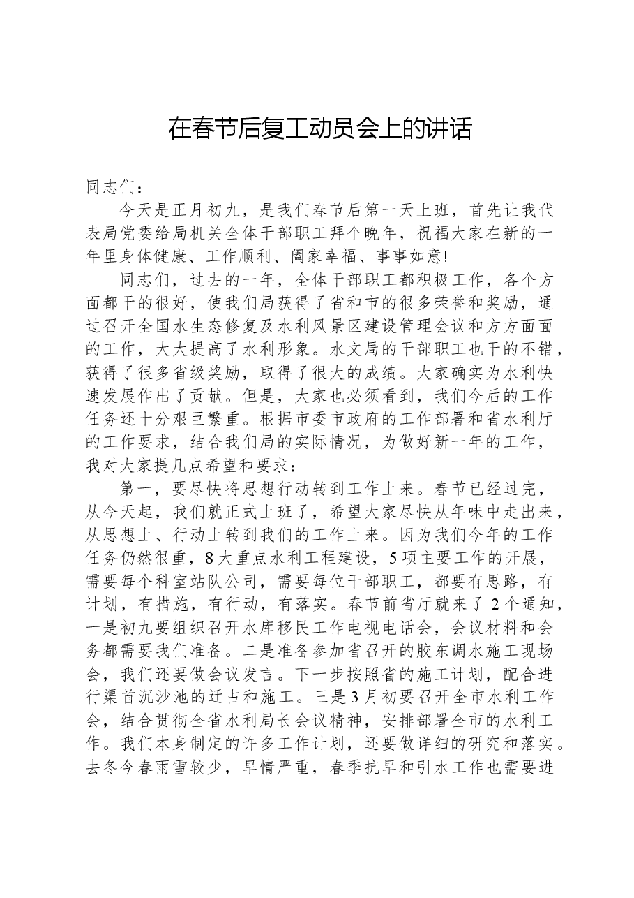 在春节后复工动员会上的讲话.docx,第1页预览