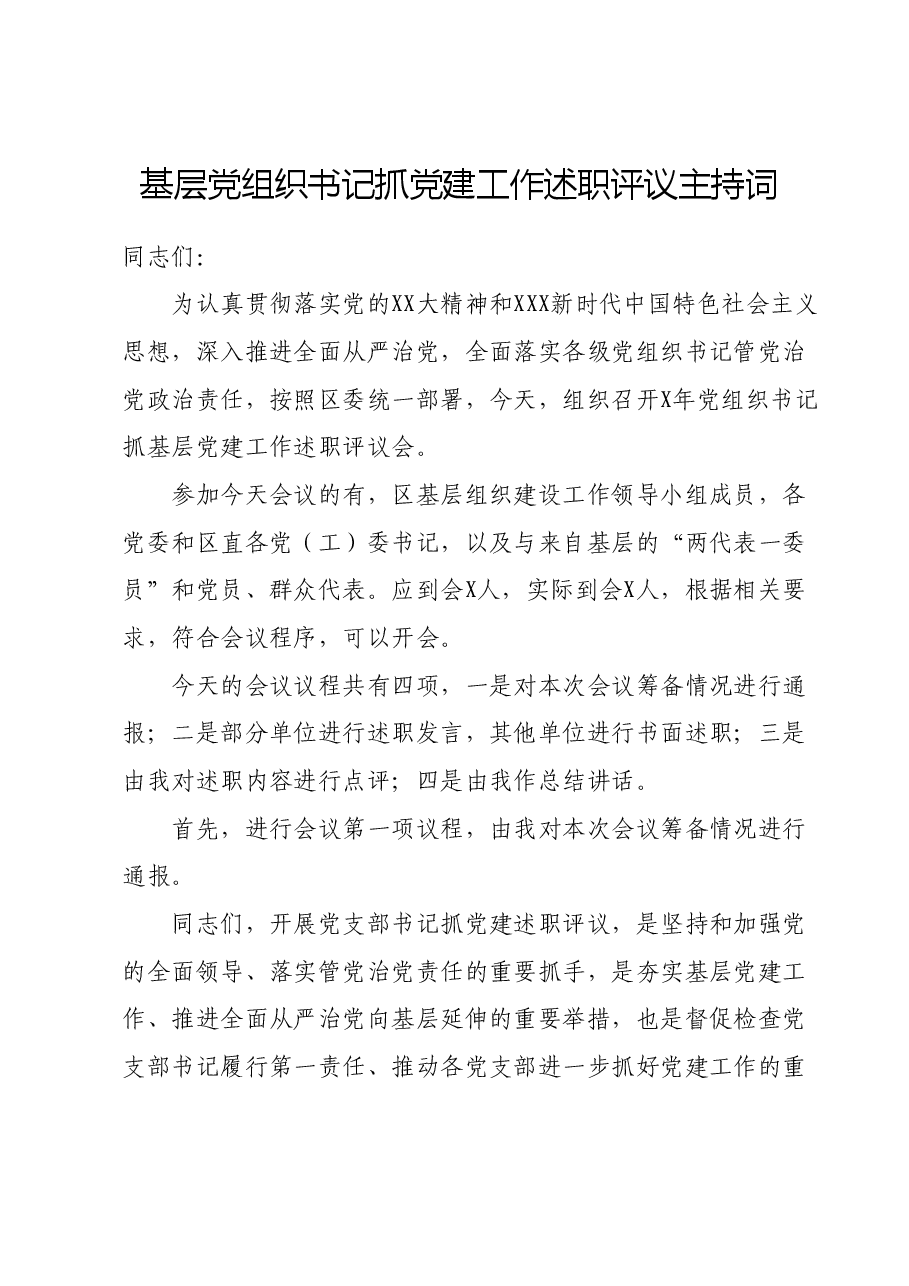 基层党组织书记抓党建工作述职评议主持词.docx，第1页预览
