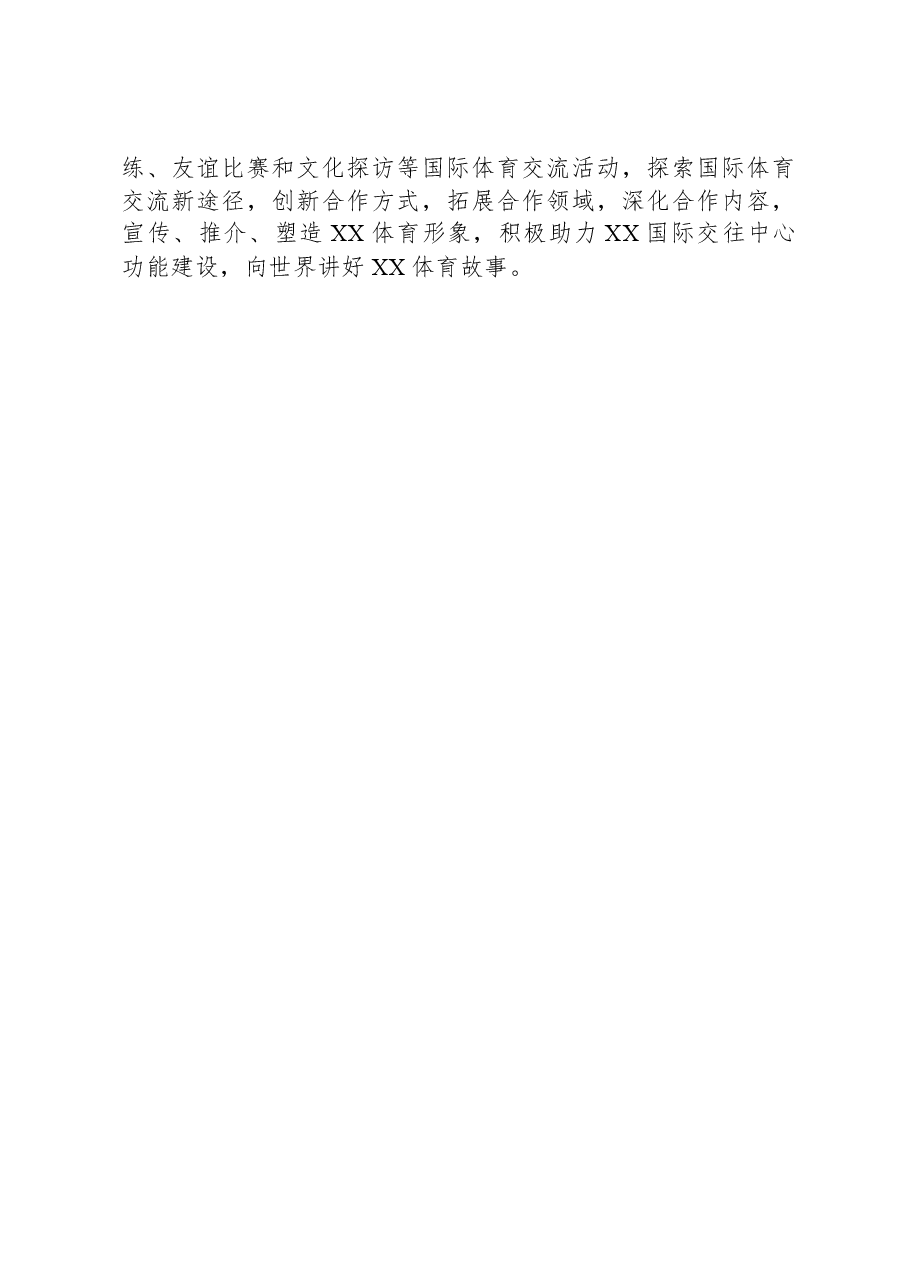 2024年XX市体育竞赛管理和国际体育交流工作要点.docx,第3页预览