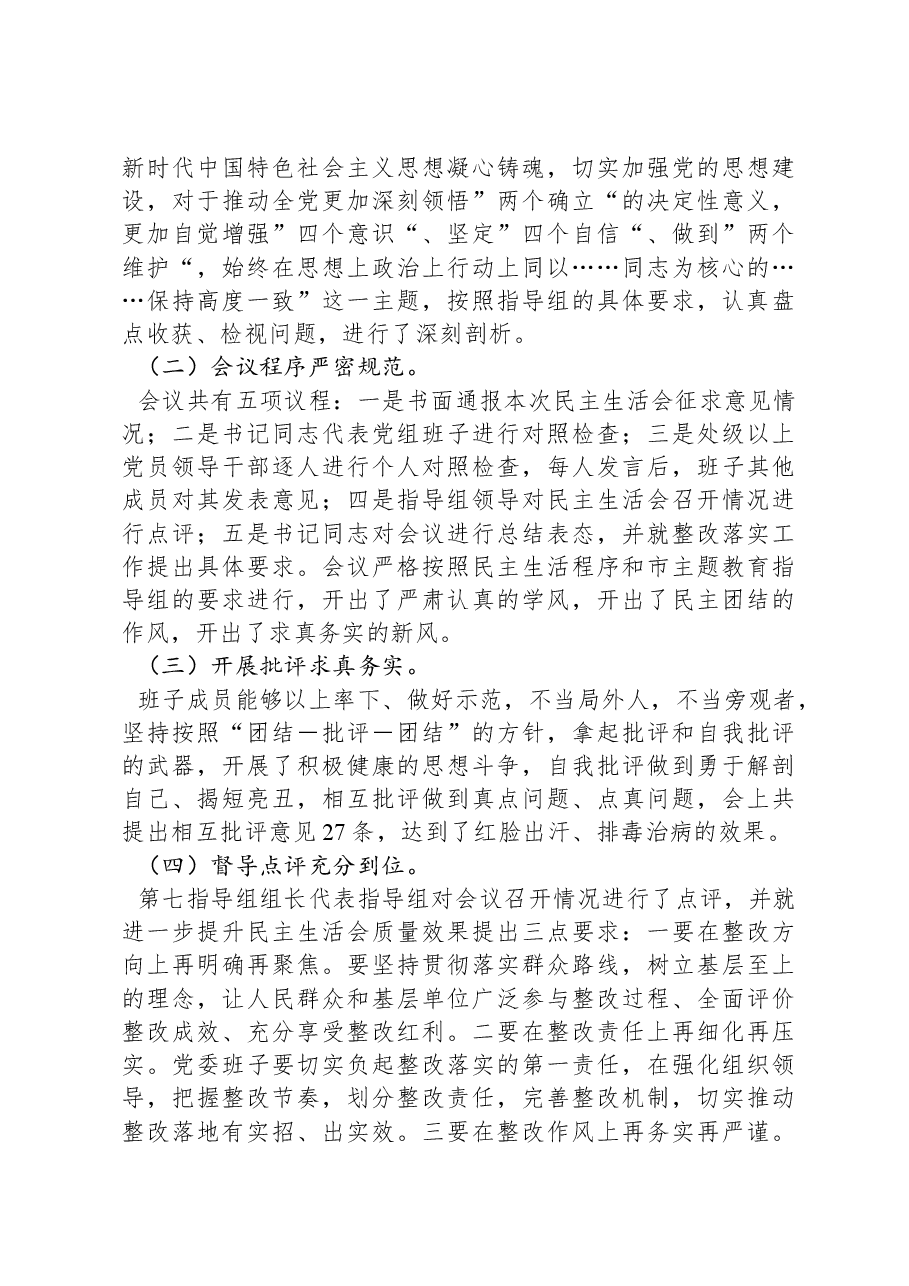 2023年主题教育专题民主生活会召开情况总结报告.docx，第3页预览
