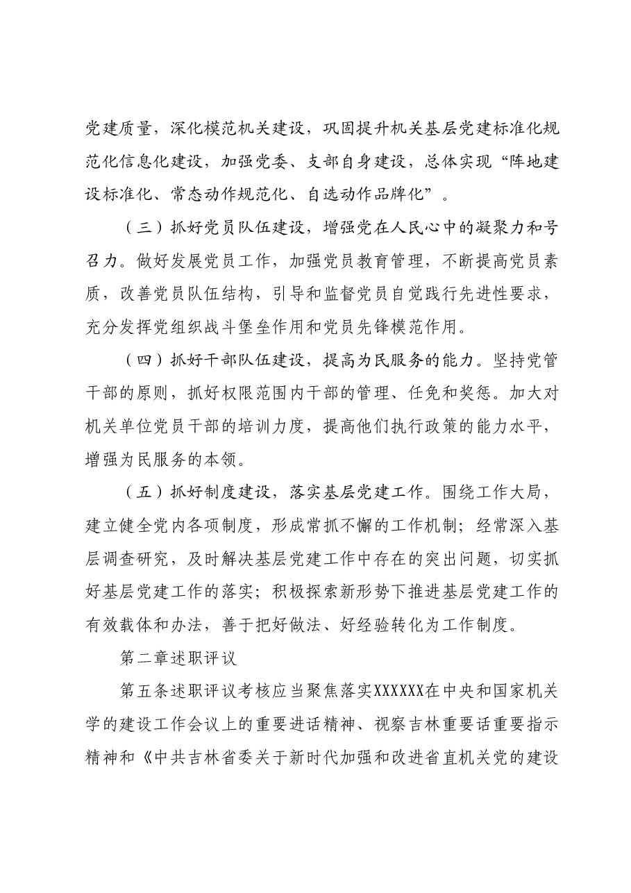 2024年xx局各级党组织书记抓基层党建工作述职评议考核办法.docx,第3页预览