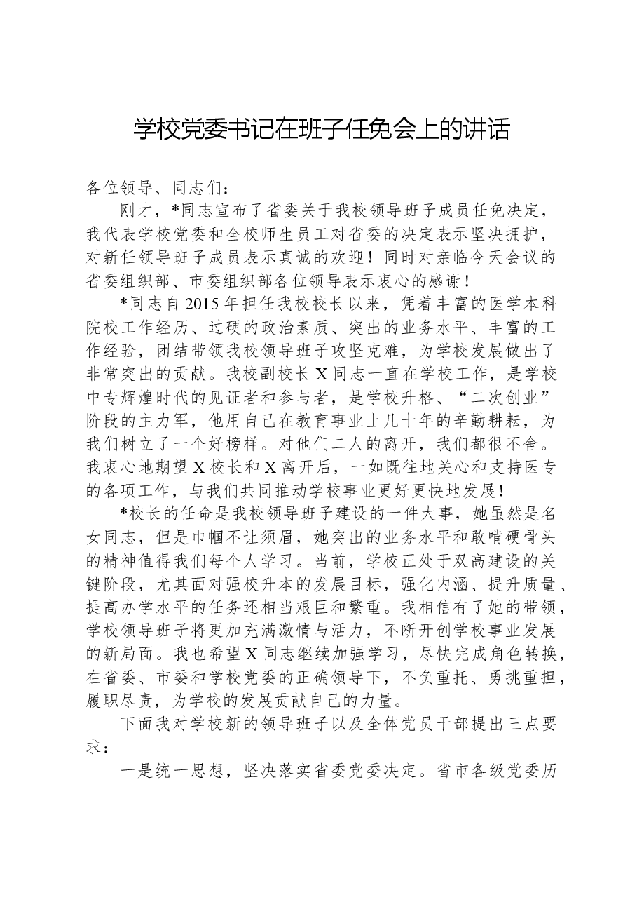 学校党委书记在班子任免会上的讲话.docx,第1页预览