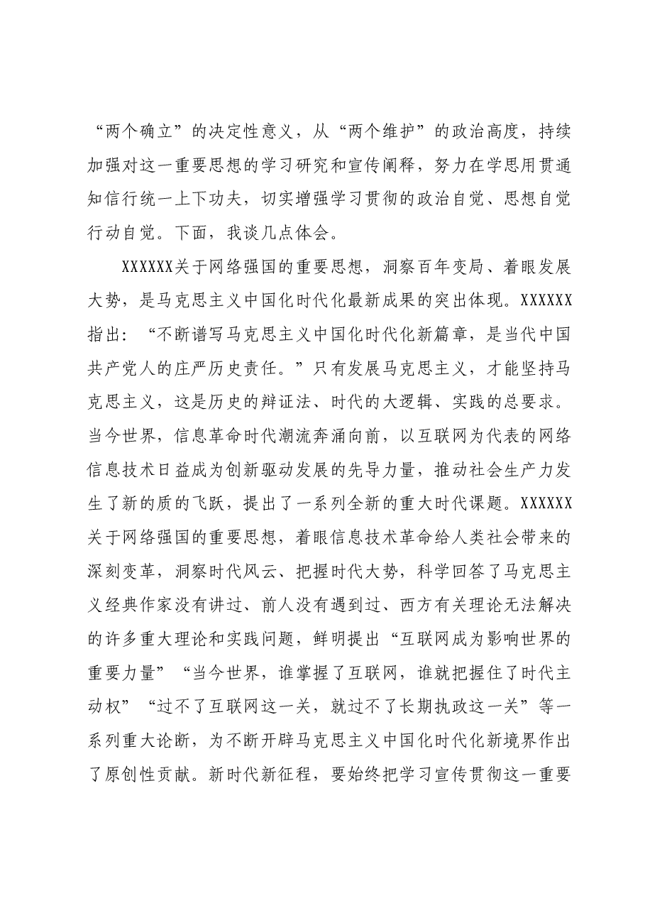 在2024年网信办理论学习中心组第一次集体学习研讨会上的交流发言.docx,第2页预览