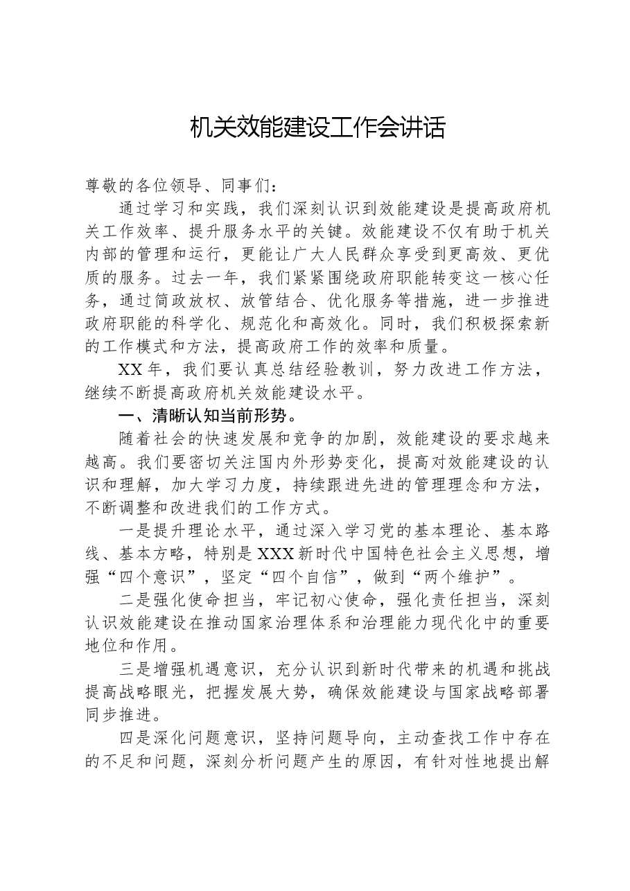机关效能建设工作会讲话.docx,第1页预览