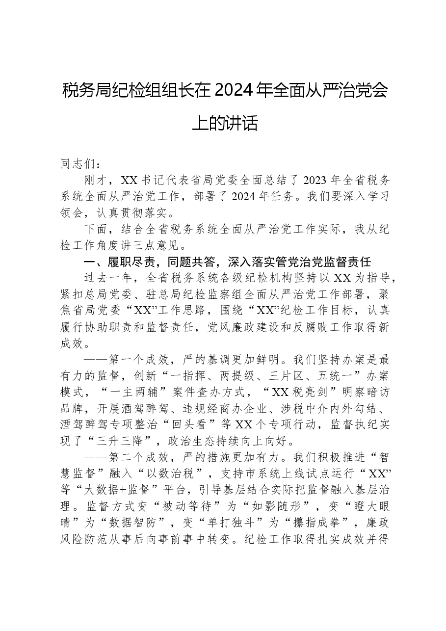 税务局纪检组组长在2024年全面从严治党会上的讲话.docx,第1页预览