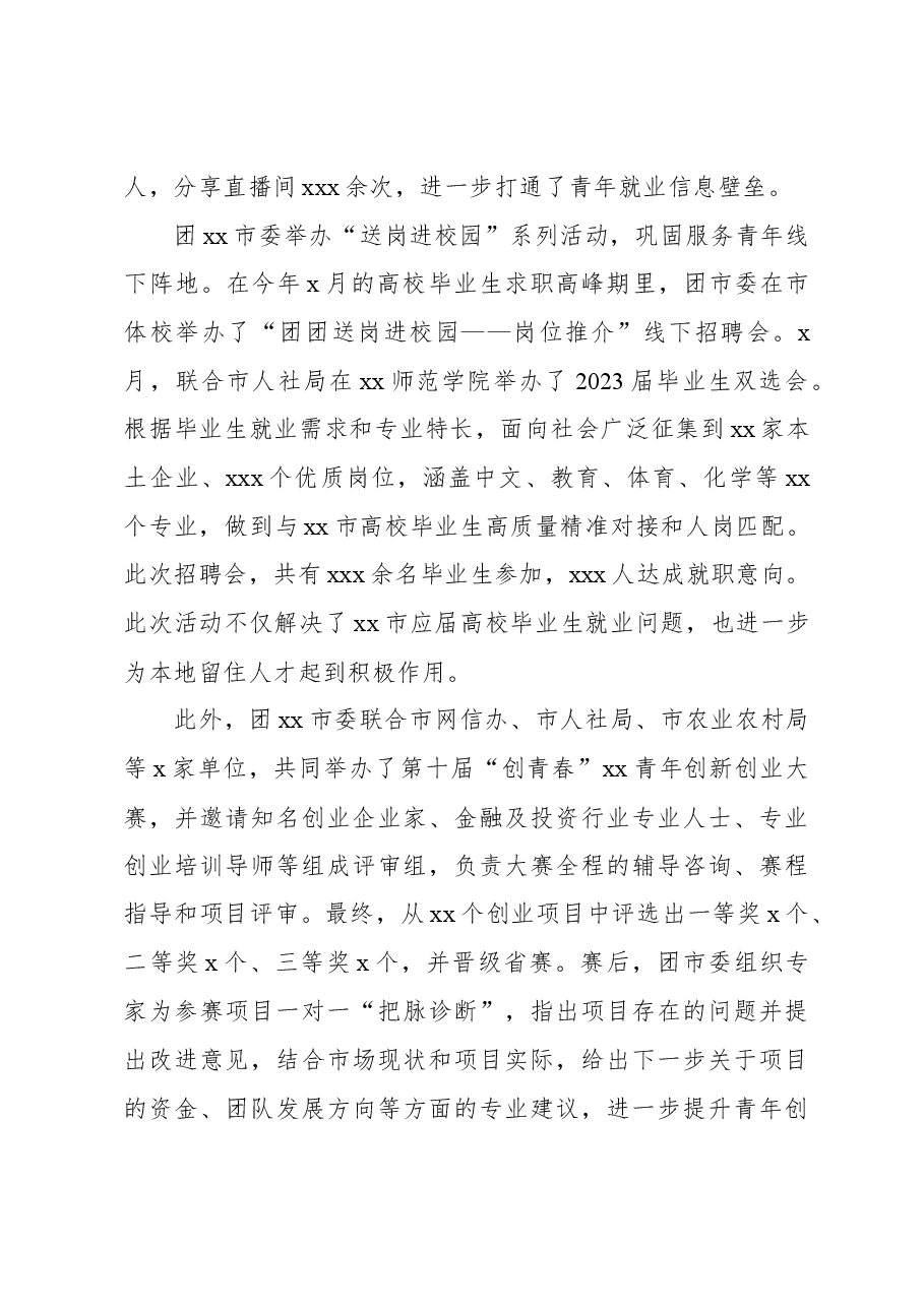 共青团xx市委履职尽责工作报告.docx,第4页预览