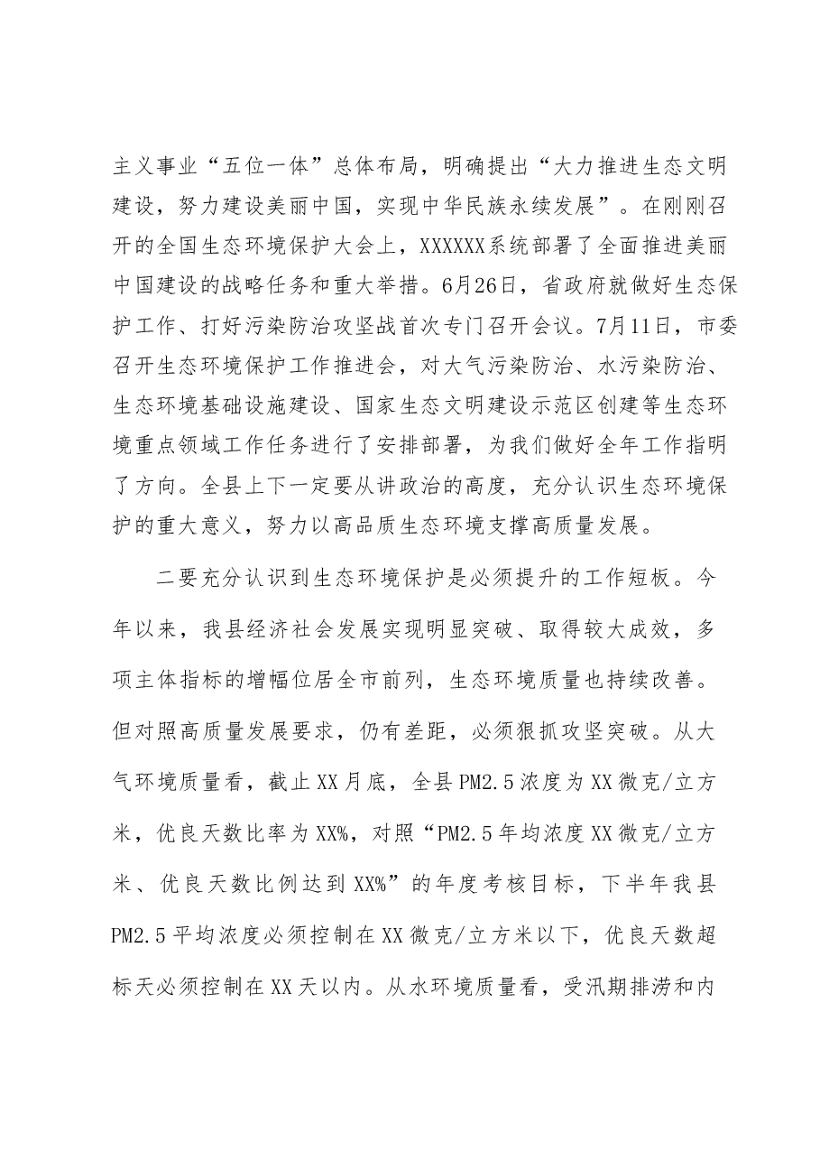 在全县生态环境保护工作推进会上的讲话.doc,第2页预览