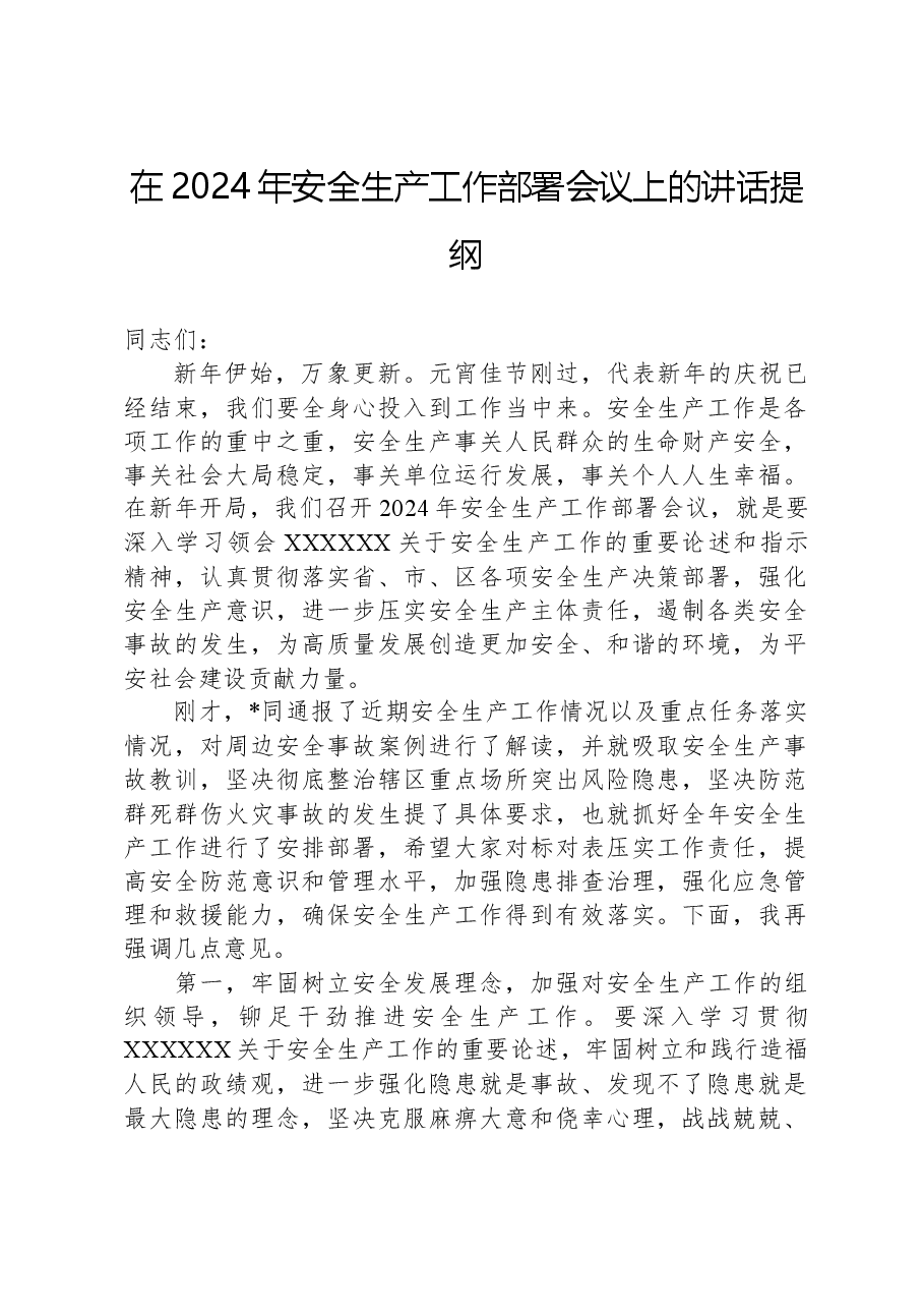 在2024年安全生产工作部署会议上的讲话提纲.docx,第1页预览