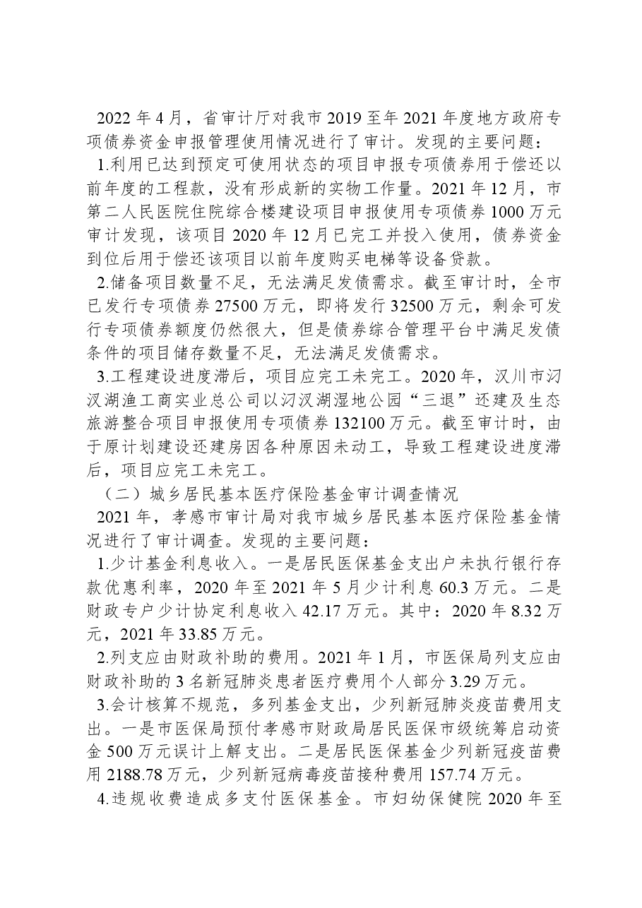 XX市202X年度本级预算执行和其他财政收支的审计工作报告.docx,第3页预览