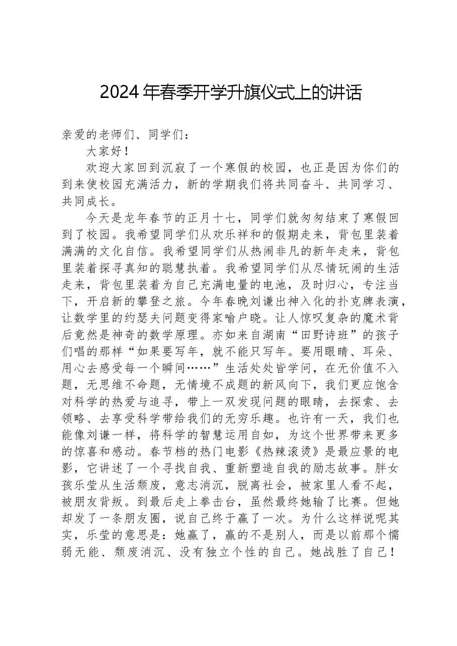 2024年春季开学升旗仪式上的讲话.docx,第1页预览