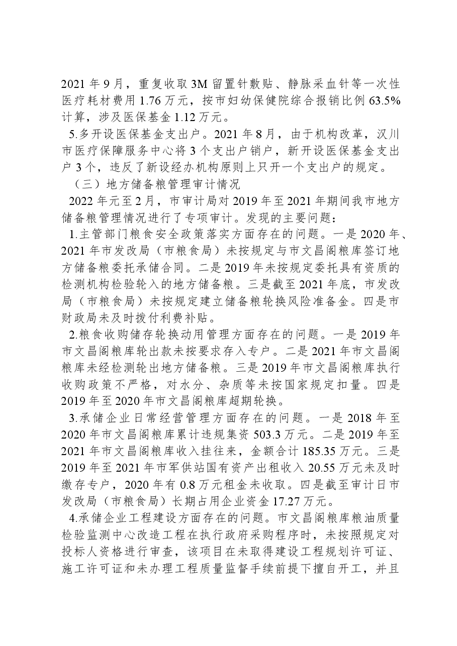 XX市202X年度本级预算执行和其他财政收支的审计工作报告.docx,第4页预览