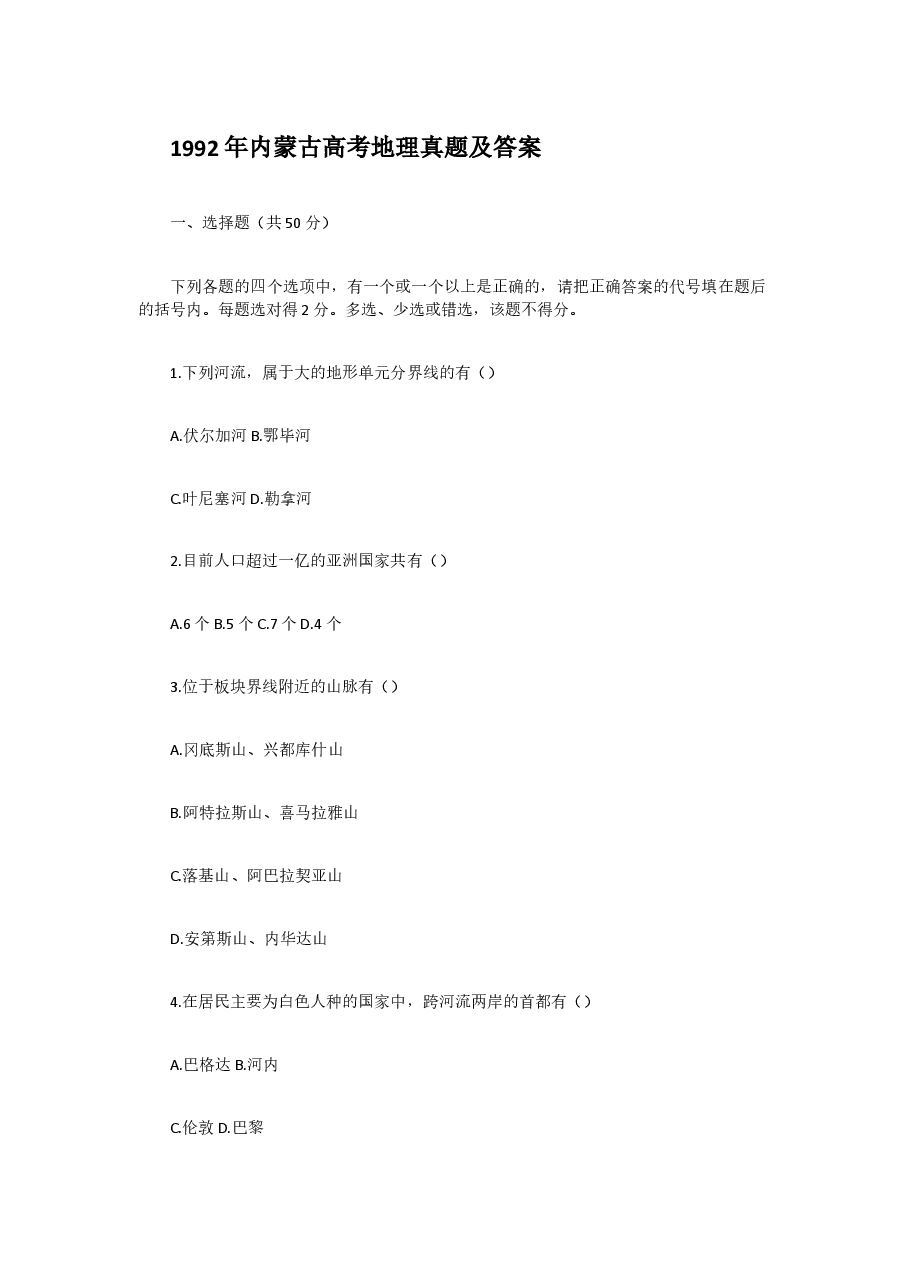 1992年内蒙古高考地理真题及答案.doc,第1页预览