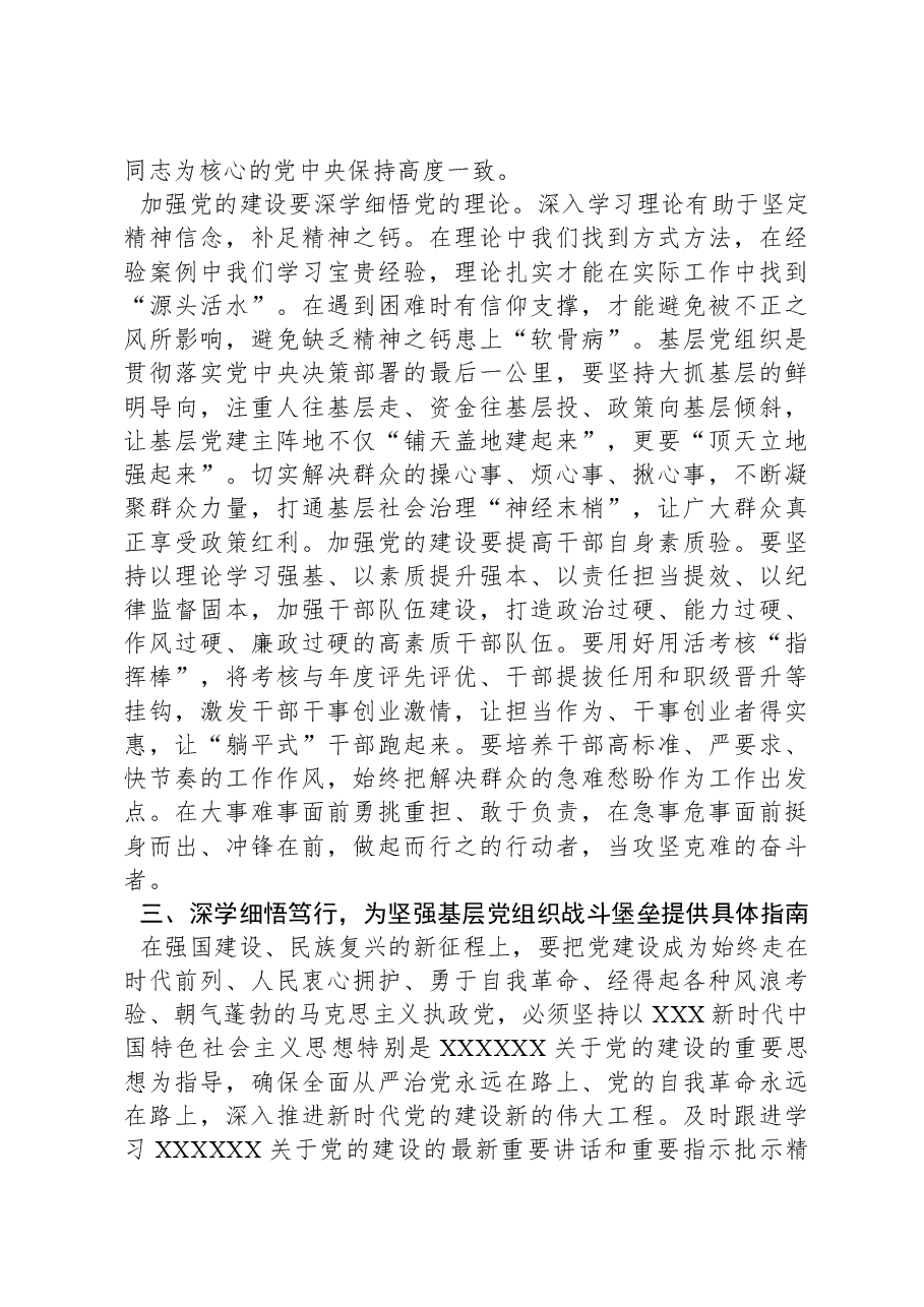 2月份党组专题学习研讨发言:深入学习总书记关于党的建设的重要思想,建强基层党组织战斗堡垒,汇聚起奋进新征程的强大力量.docx,第3页预览