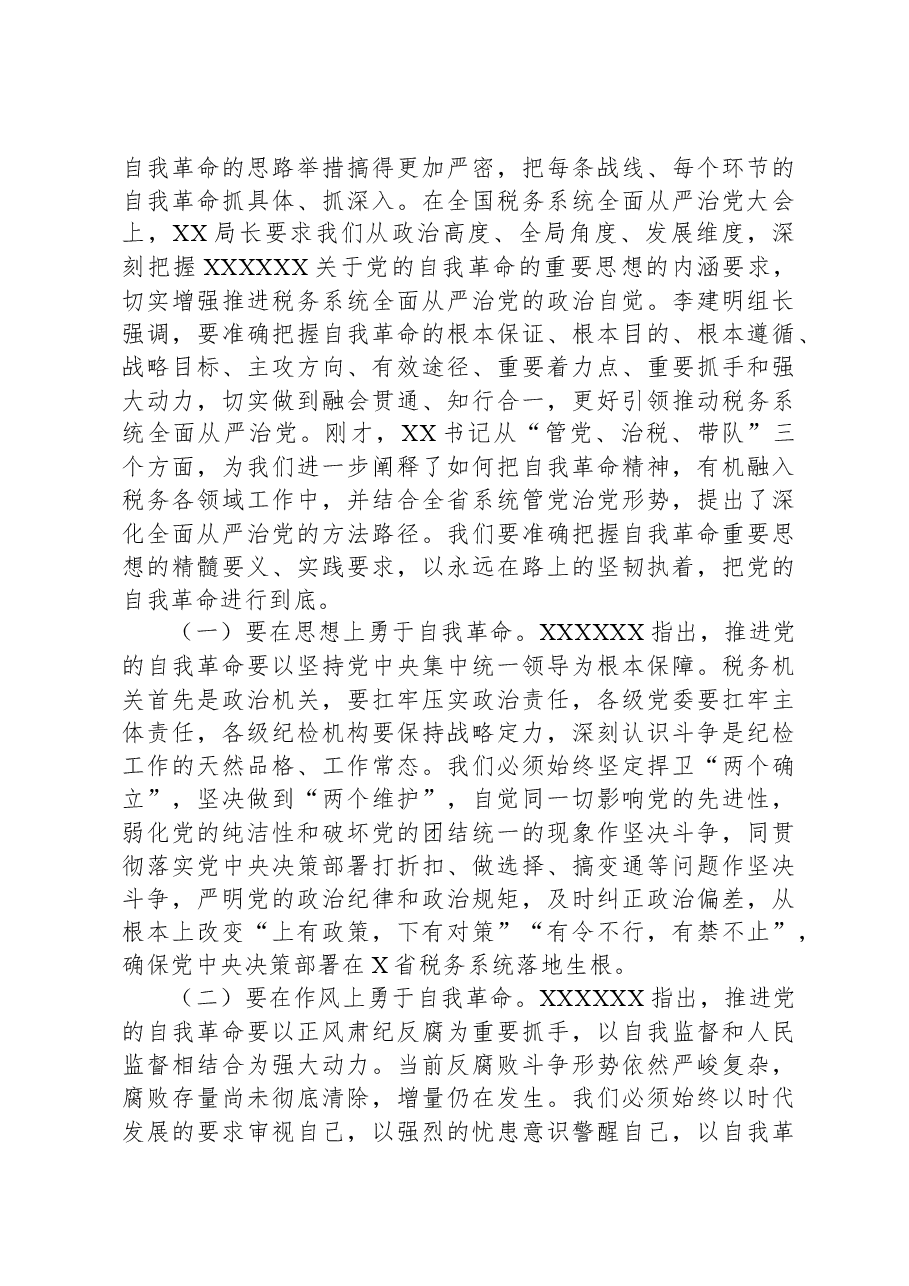 税务局纪检组组长在2024年全面从严治党会上的讲话.docx,第4页预览