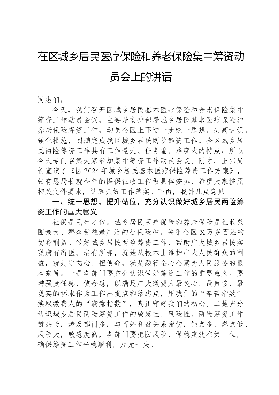在区城乡居民医疗保险和养老保险集中筹资动员会上的讲话.docx,第1页预览