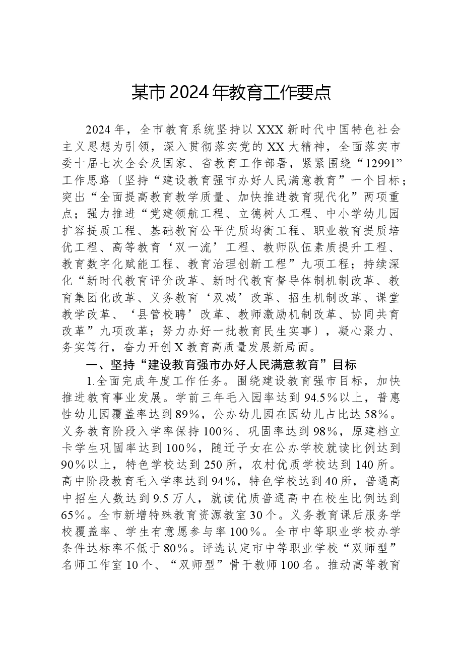 某市2024年教育工作要点.docx,第1页预览