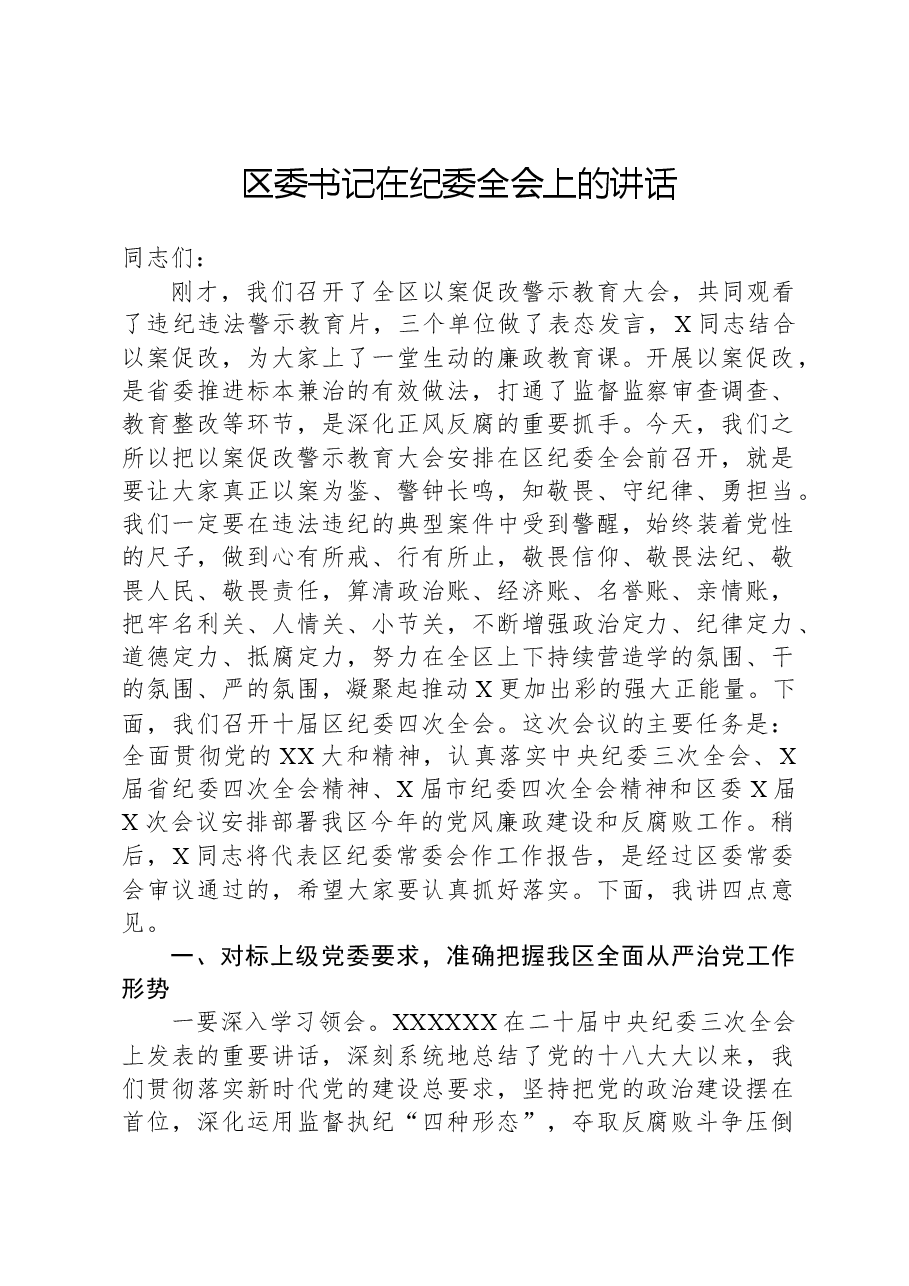 区委书记在纪委全会上的讲话.docx,第1页预览