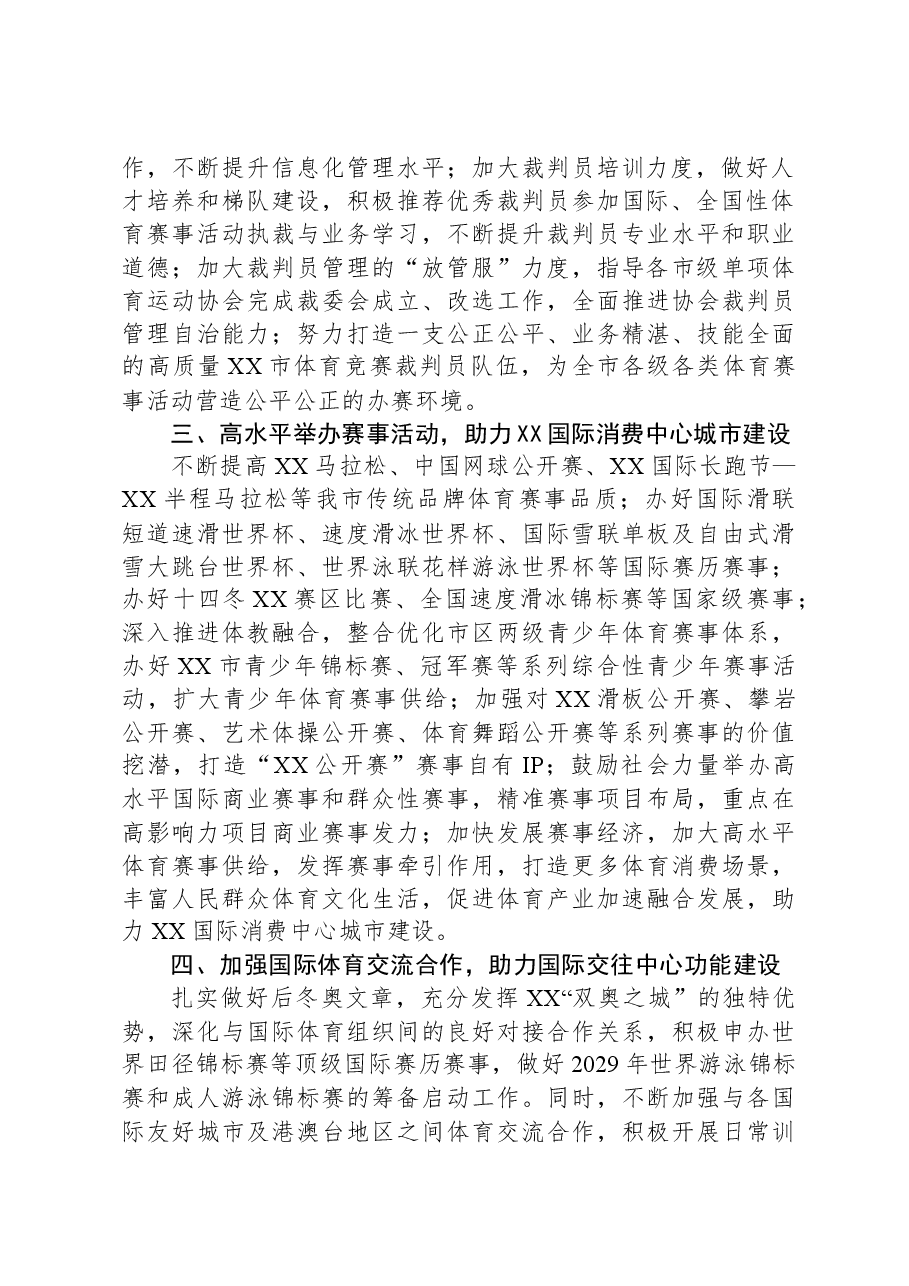 2024年XX市体育竞赛管理和国际体育交流工作要点.docx,第2页预览