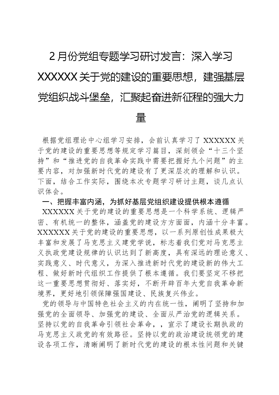 2月份党组专题学习研讨发言:深入学习总书记关于党的建设的重要思想,建强基层党组织战斗堡垒,汇聚起奋进新征程的强大力量.docx,第1页预览