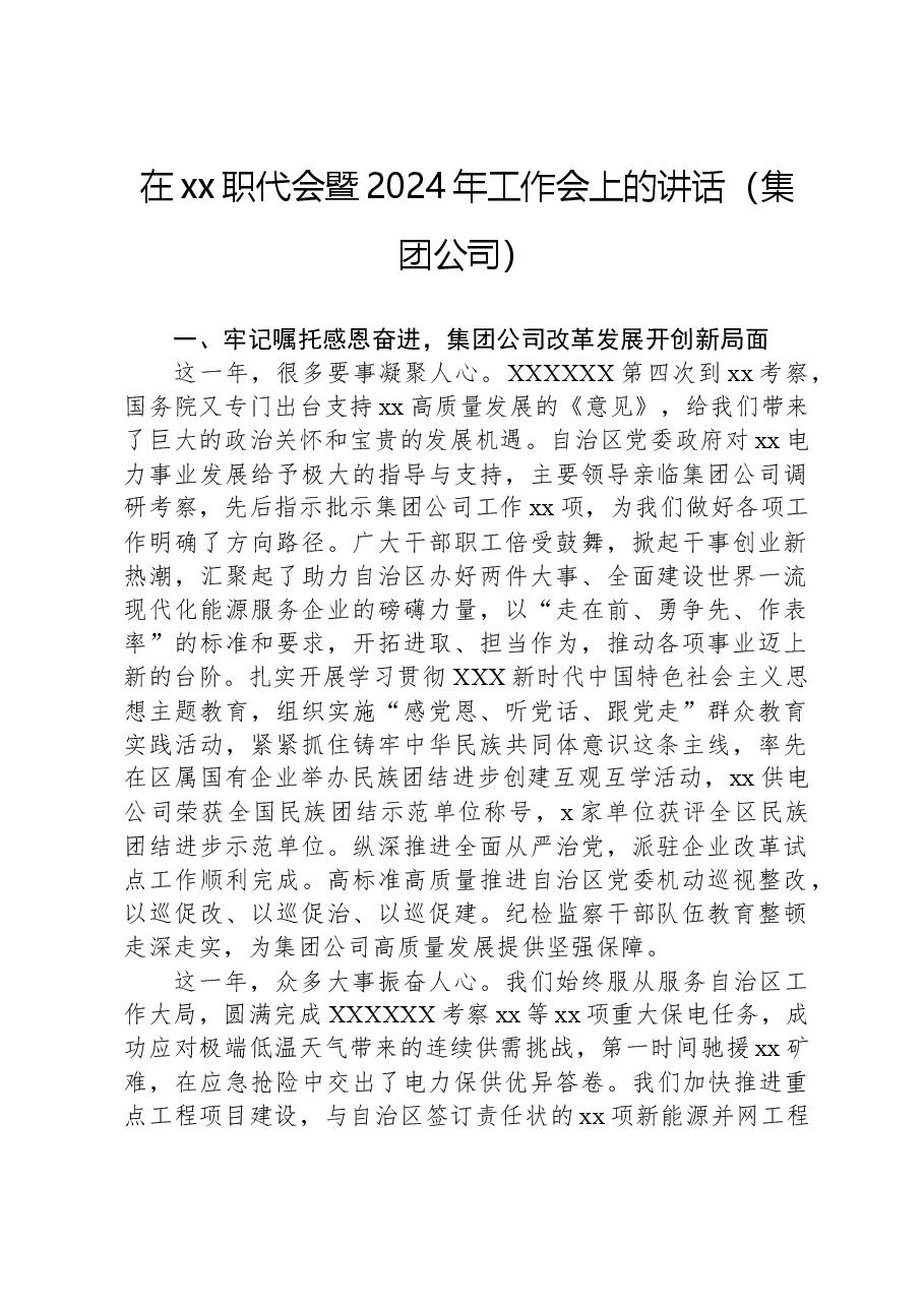 在xx职代会暨2024年工作会上的讲话(集团公司).docx,第1页预览