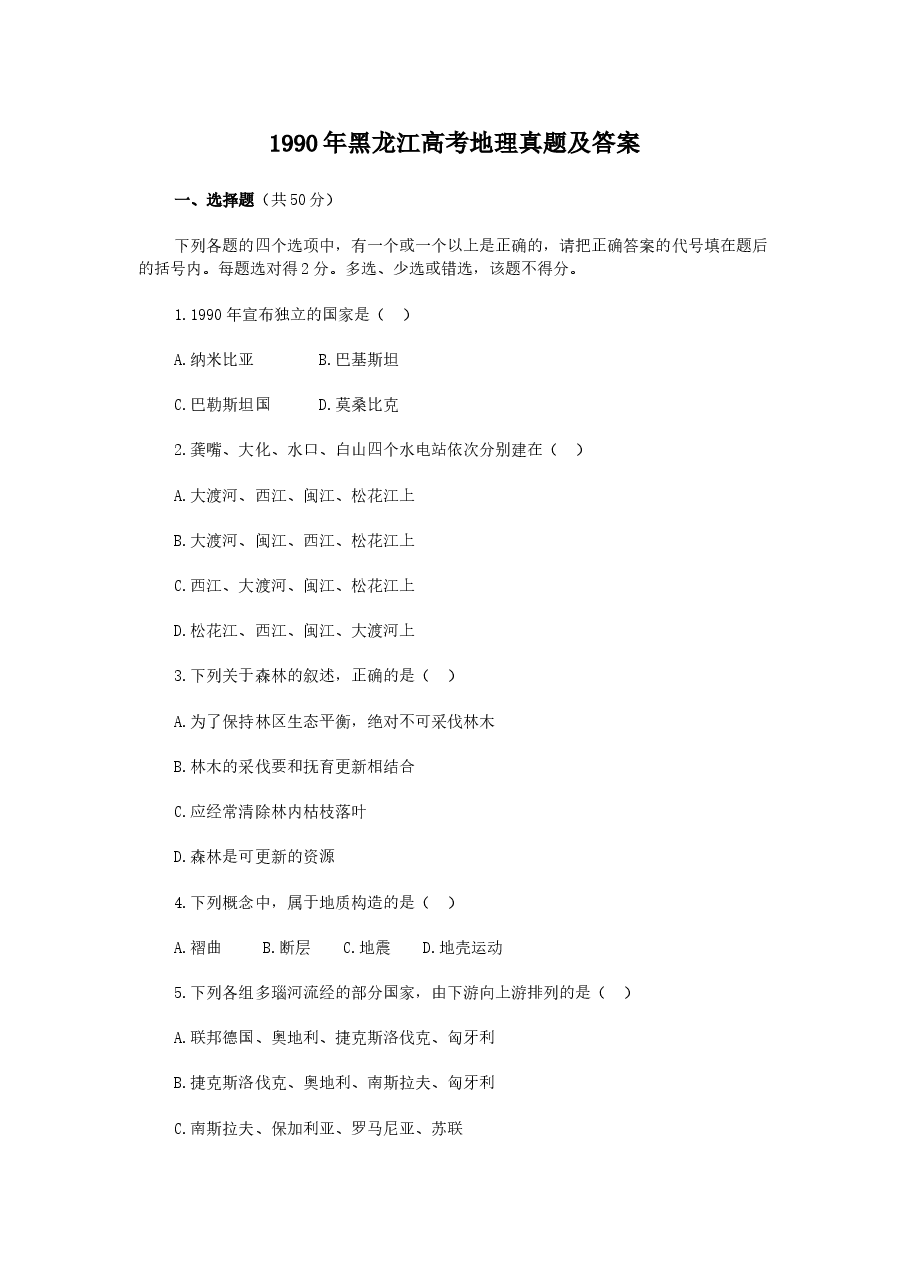 1990年黑龙江高考地理真题及答案.doc,第1页预览