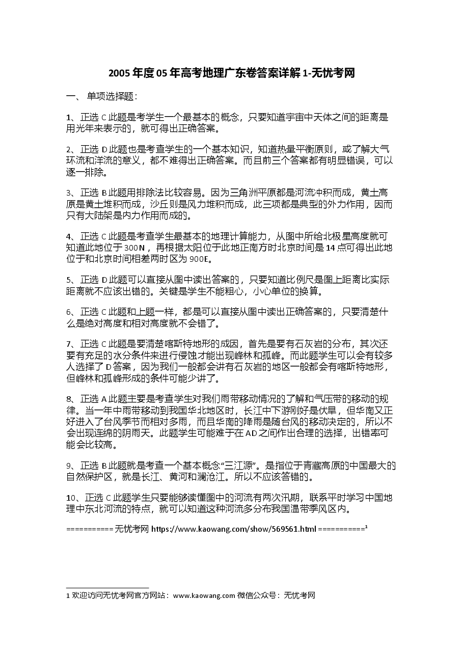 2005年度05年高考地理广东卷答案详解1.doc.docx，第1页预览
