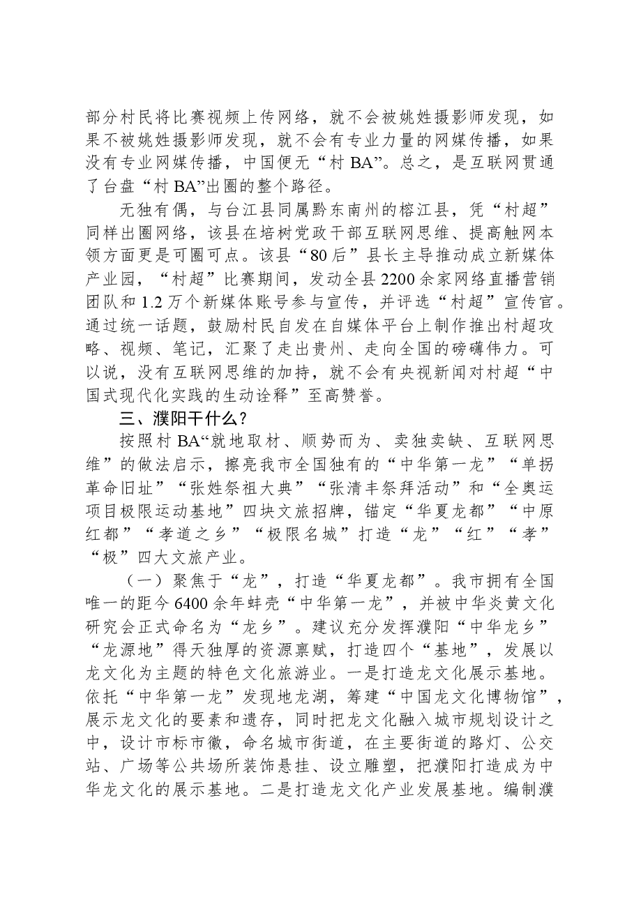 关于贵州省台江县“村BA”现象的调研报告.docx,第4页预览