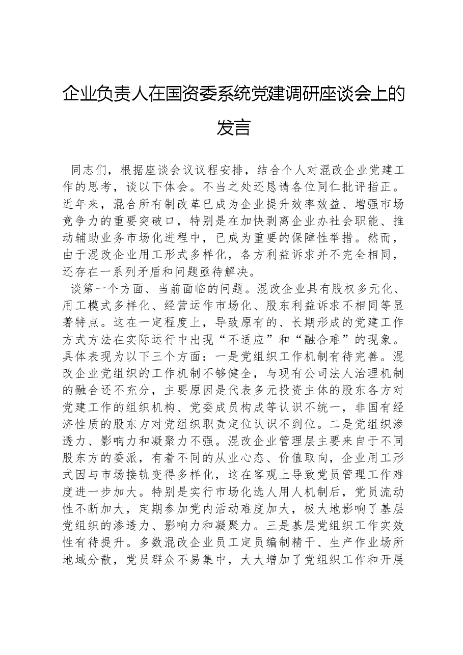 企业负责人在国资委系统党建调研座谈会上的发言.docx,第1页预览