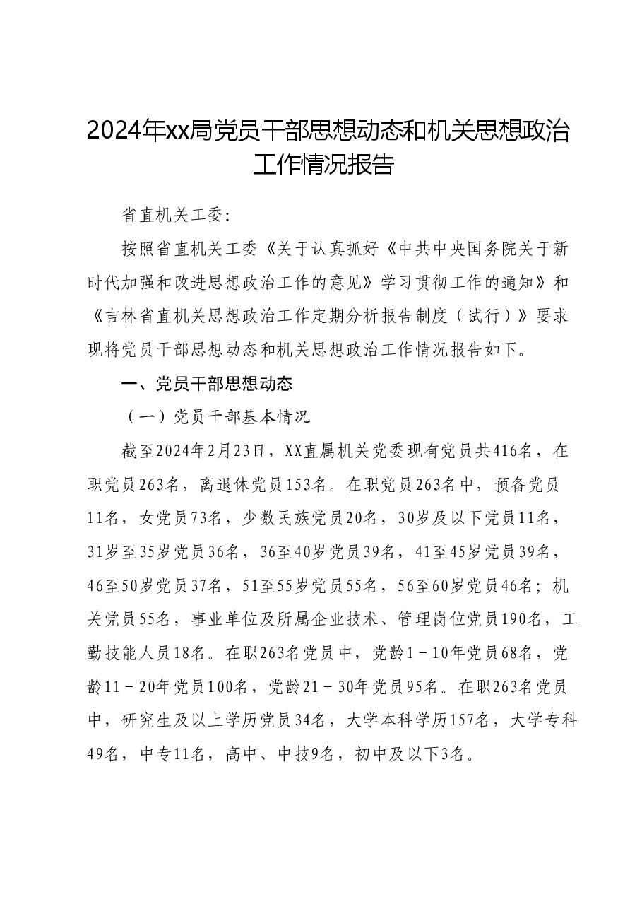 2024年xx局党员干部思想动态和机关思想政治工作情况报告.docx,第1页预览
