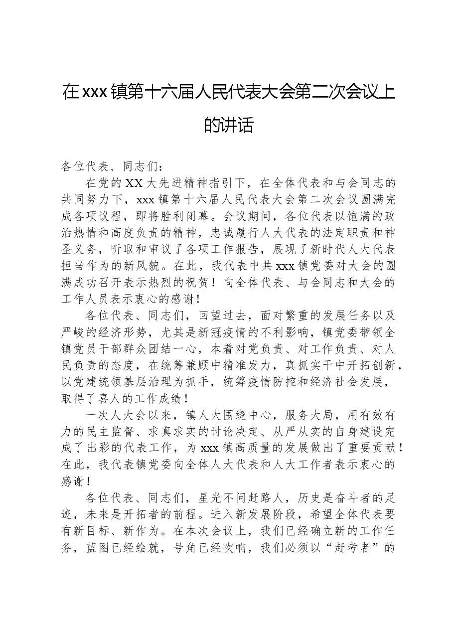 在xxx镇第十六届人民代表大会第二次会议上的讲话.docx,第1页预览