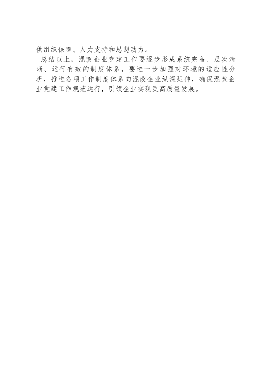 企业负责人在国资委系统党建调研座谈会上的发言.docx,第4页预览