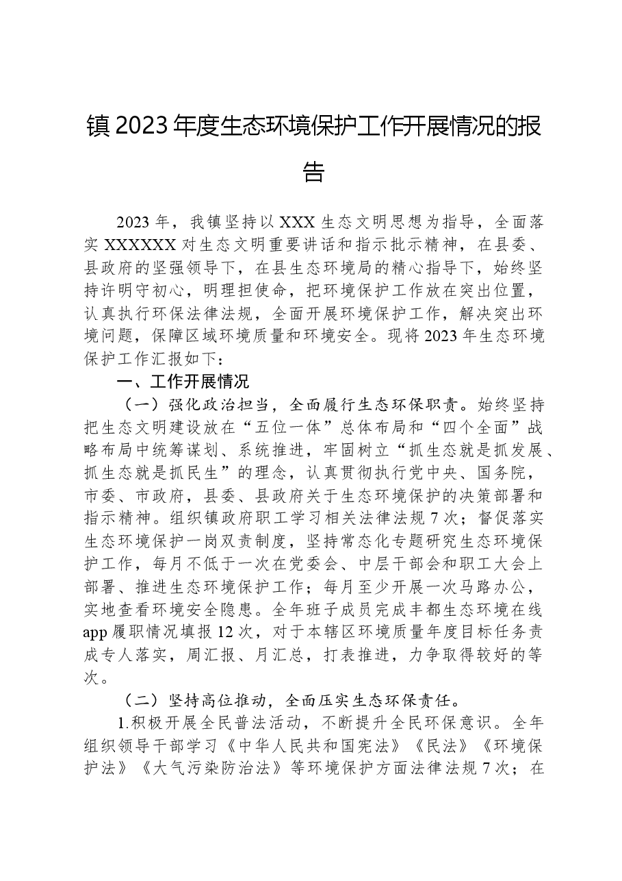 镇2023年度生态环境保护工作开展情况的报告.docx,第1页预览