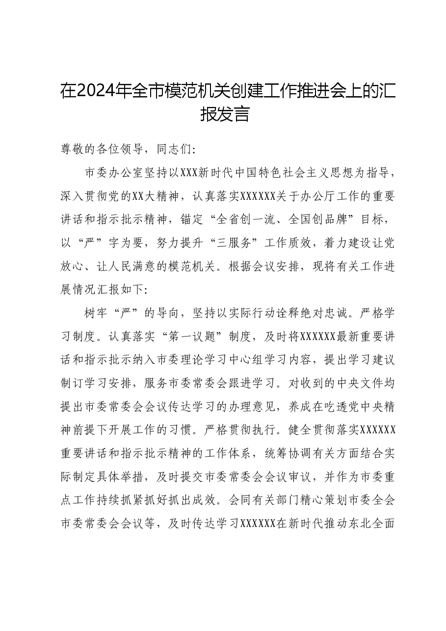在2024年全市模范机关创建工作推进会上的汇报发言.docx,第1页预览