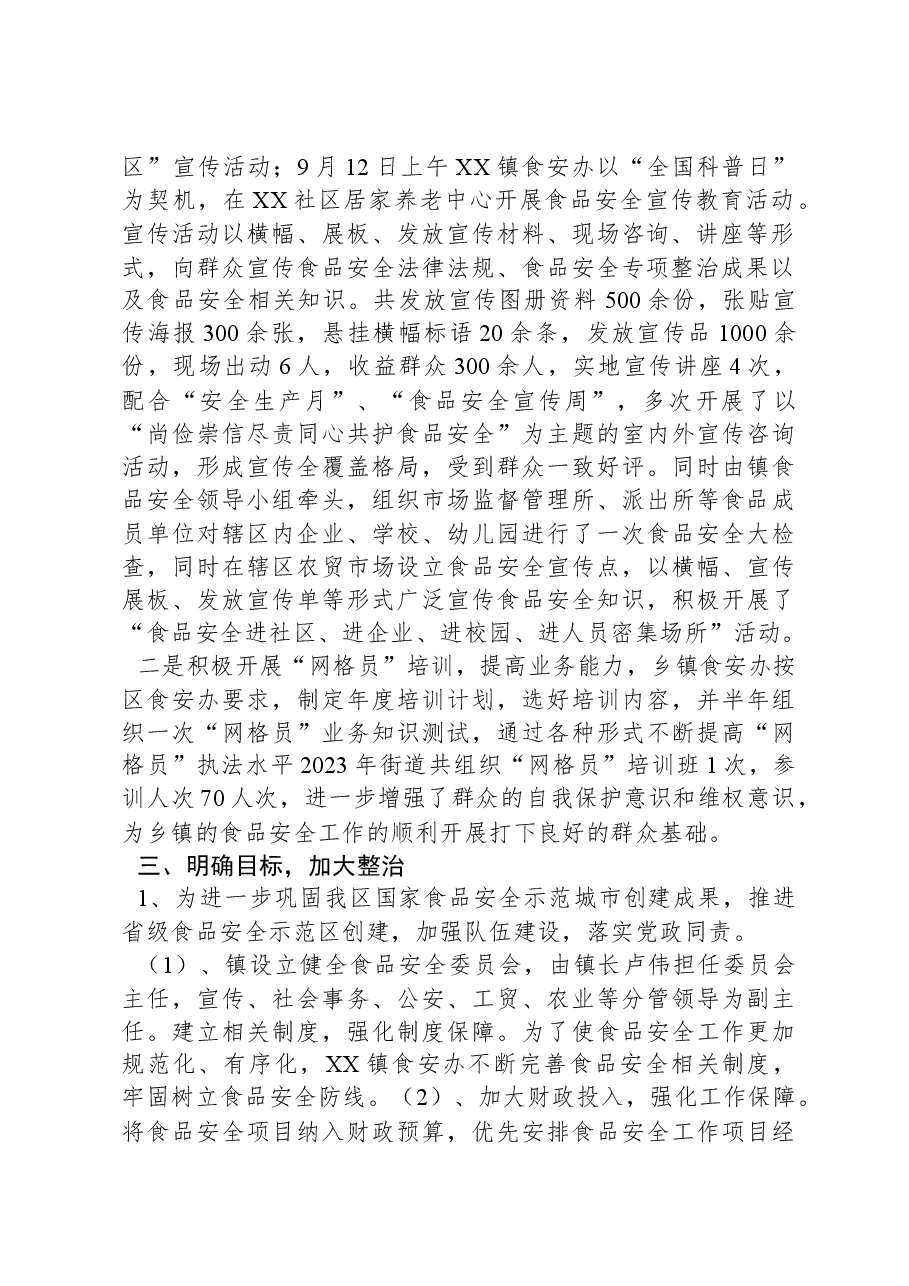 2023年食品安全工作情况.docx,第2页预览