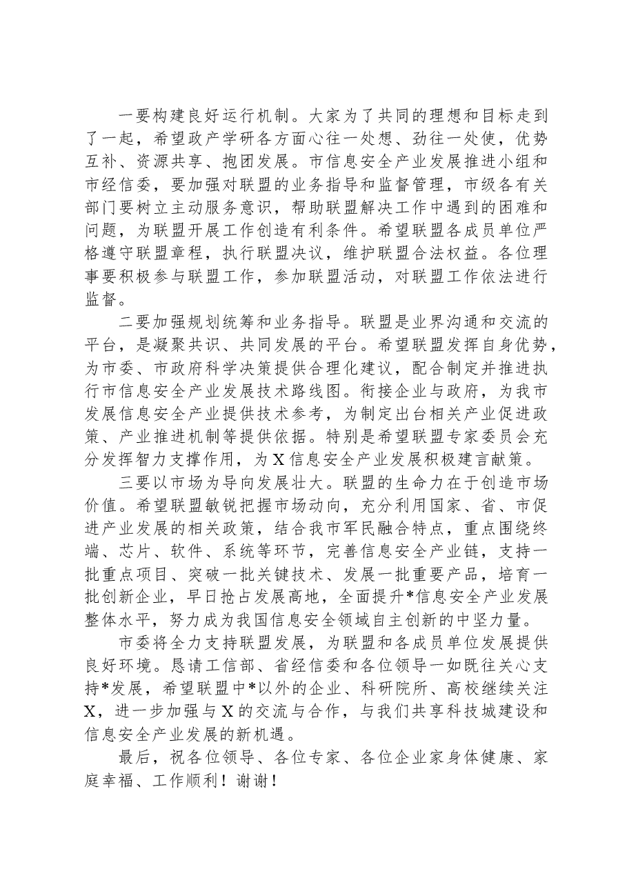 信息安全产业联盟成立大会上的讲话.docx,第2页预览