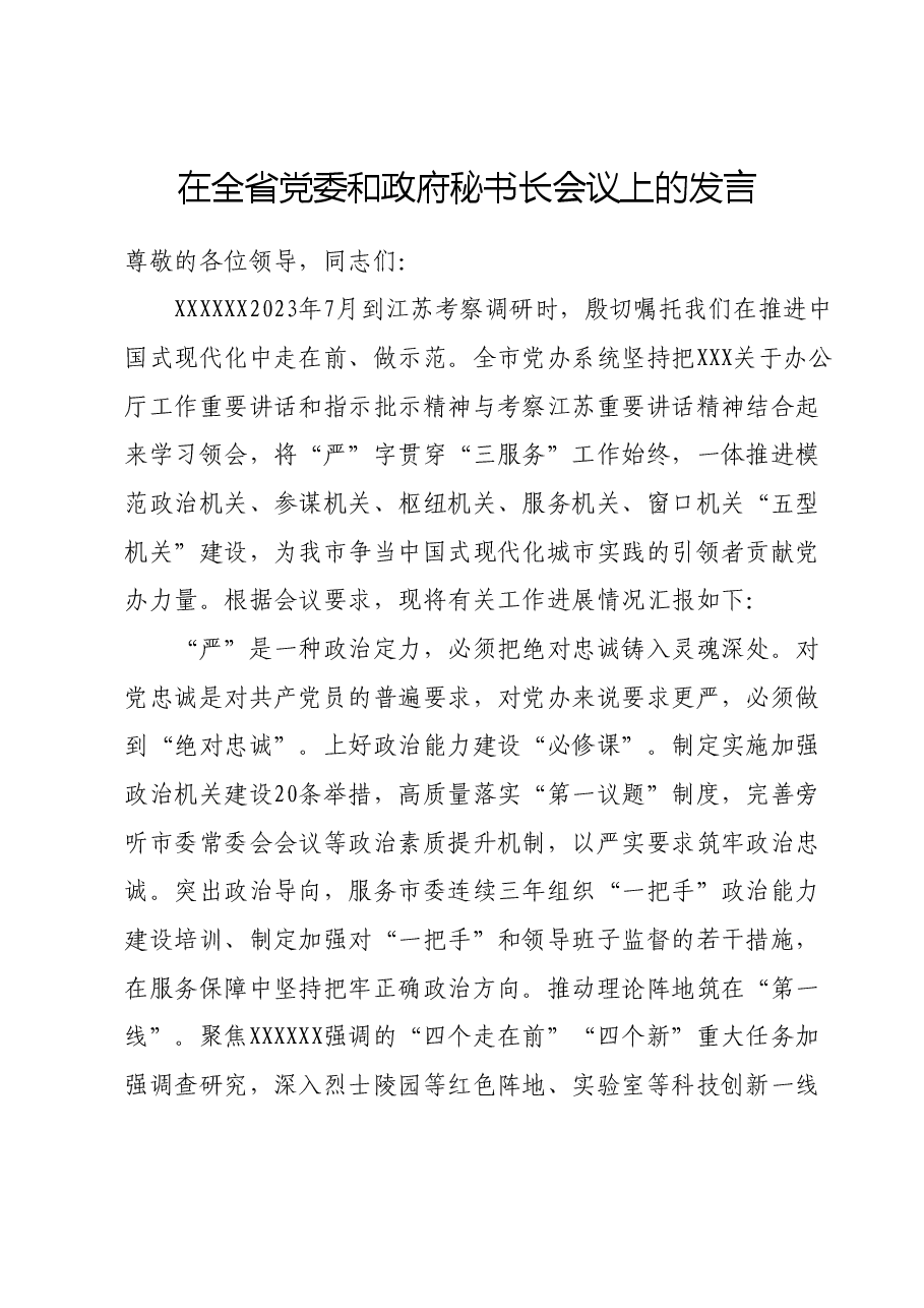 在全省党委和政府秘书长会议上的发言.docx,第1页预览
