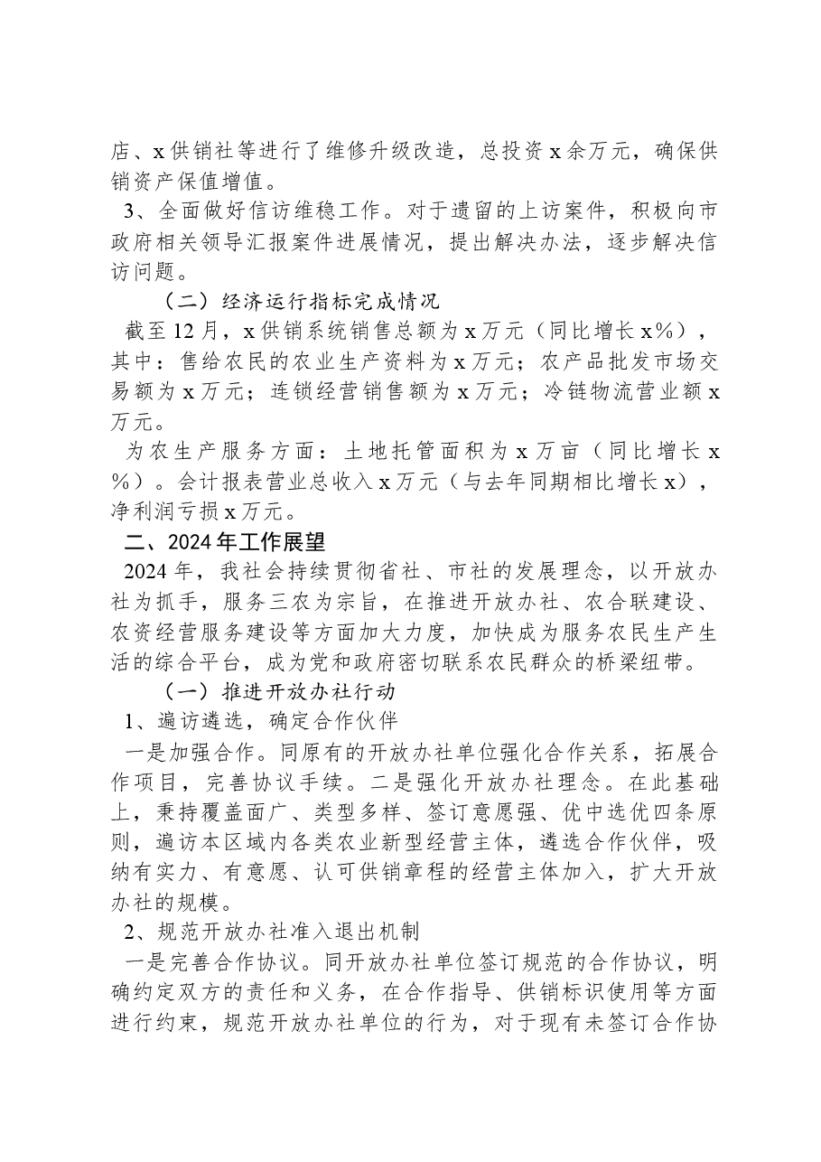 在市供销联社座谈会上的讨论发言.docx,第2页预览