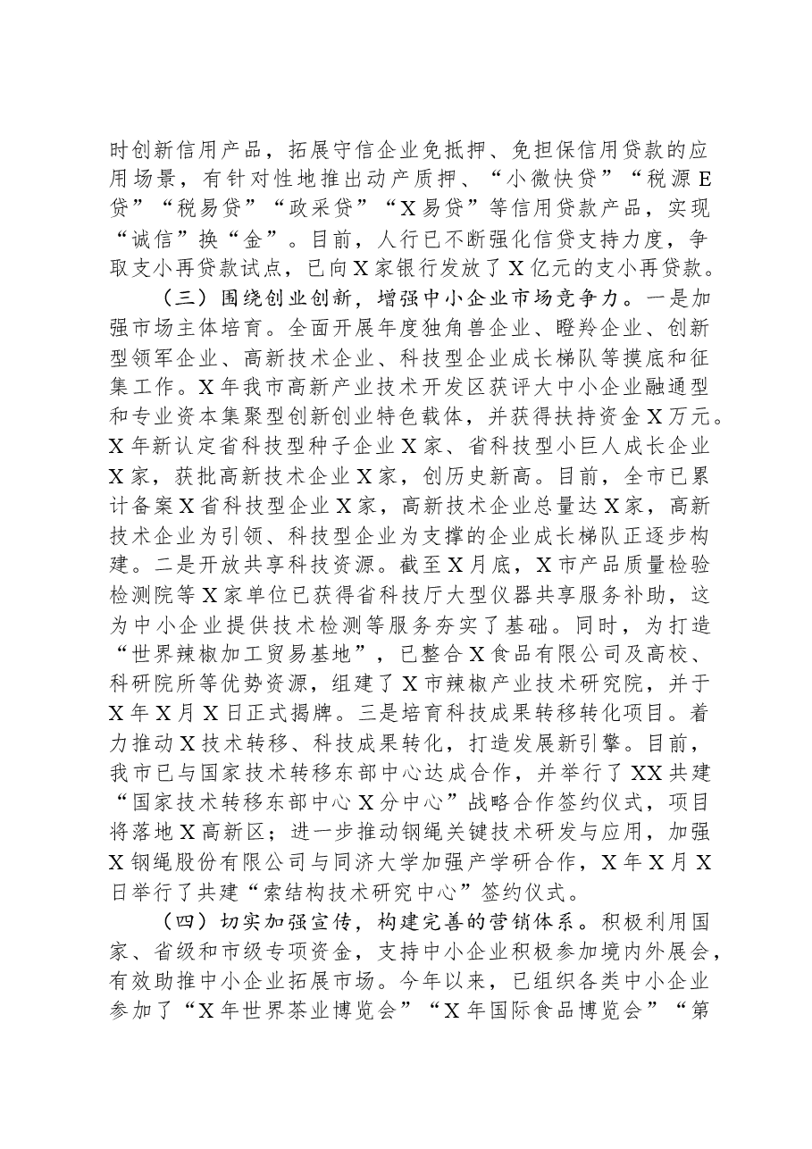 服务中小企业工作情况汇报.docx,第2页预览