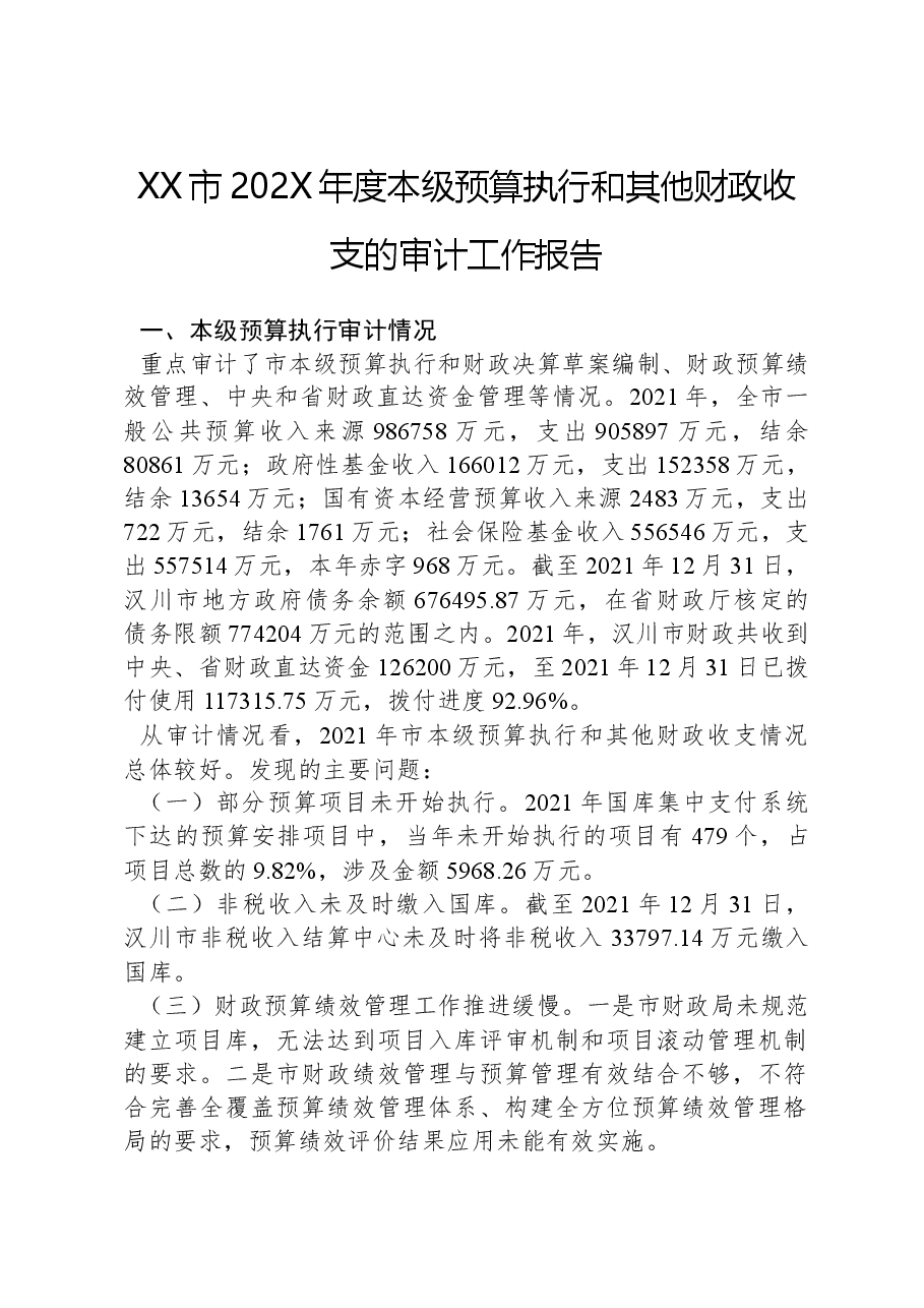 XX市202X年度本级预算执行和其他财政收支的审计工作报告.docx,第1页预览