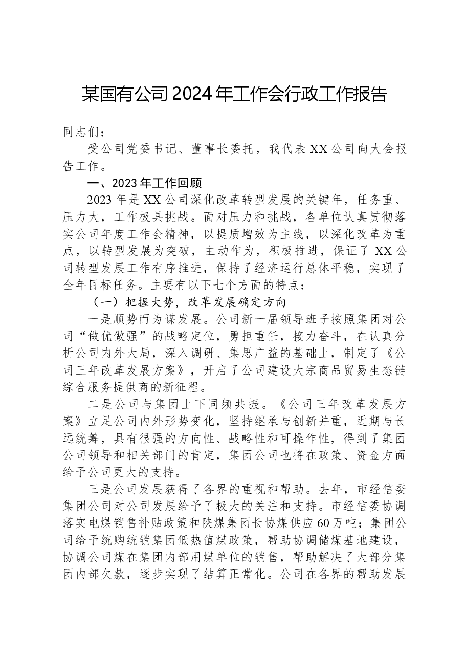 某国有公司2024年工作会行政工作报告.docx,第1页预览