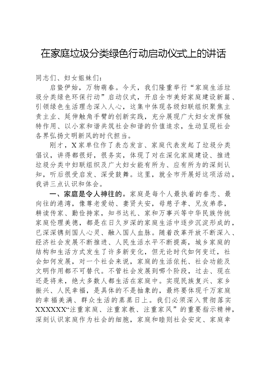 在家庭垃圾分类绿色行动启动仪式上的讲话.docx,第1页预览