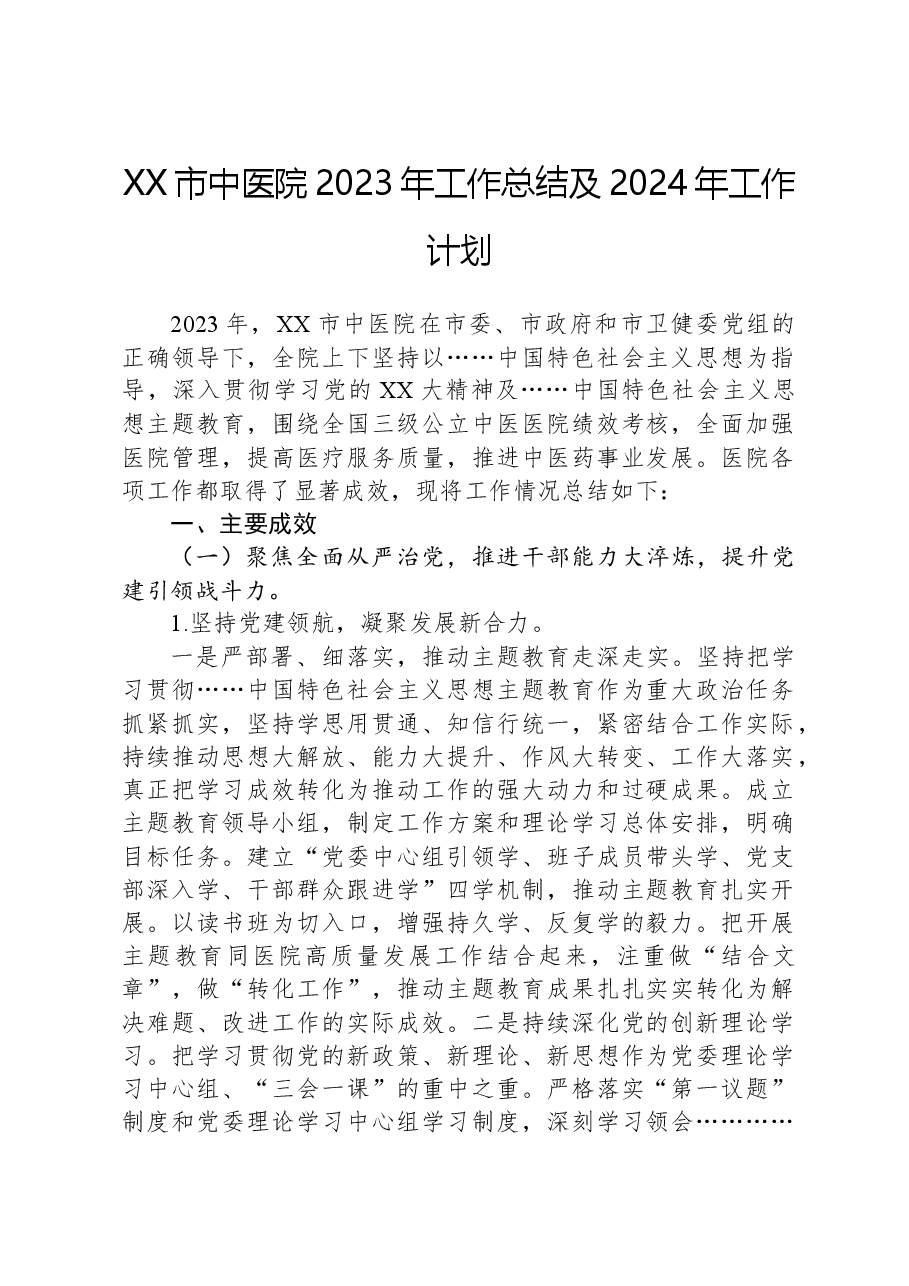 XX市中医院2023年工作总结及2024年工作计划.docx,第1页预览