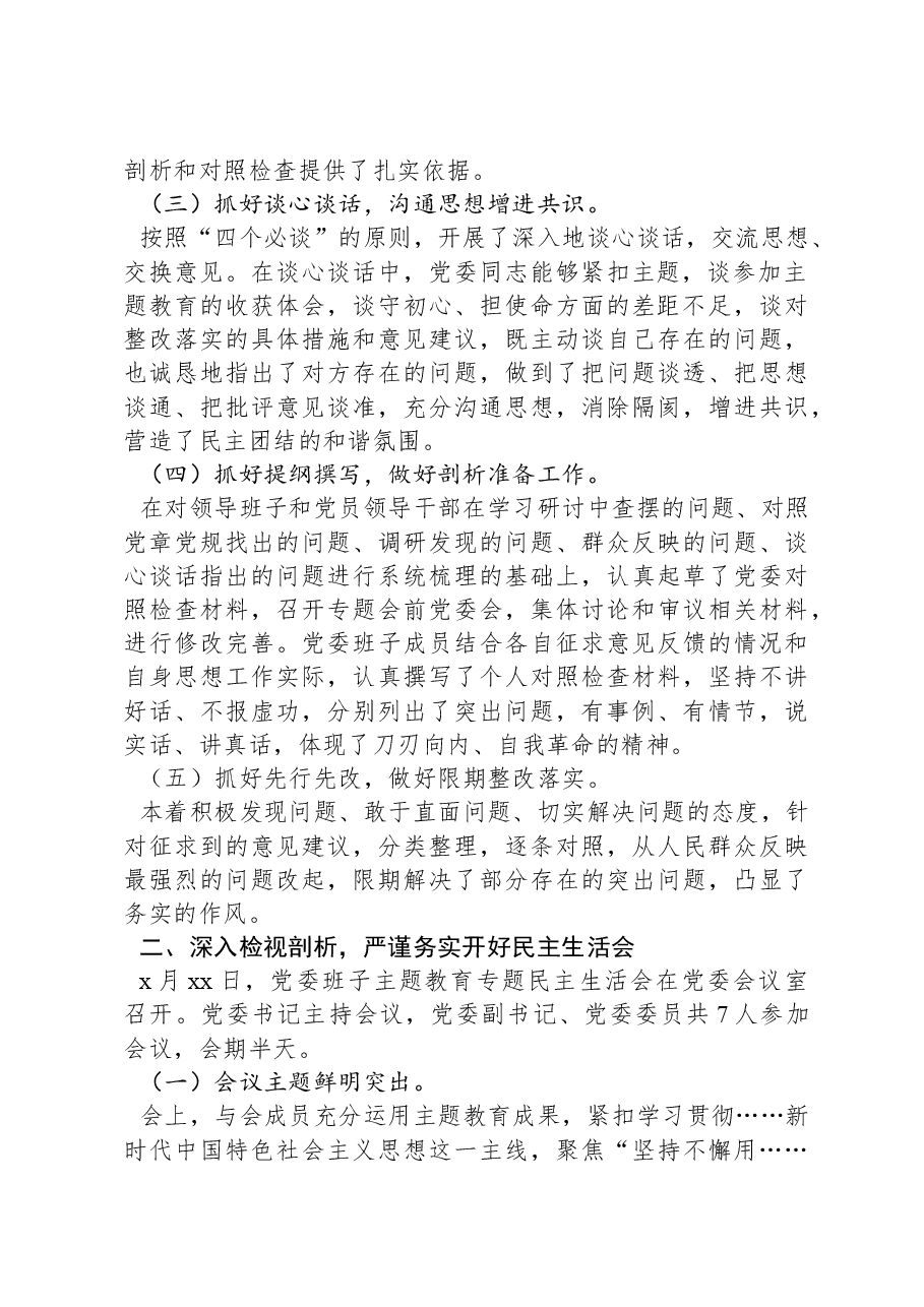 2023年主题教育专题民主生活会召开情况总结报告.docx，第2页预览