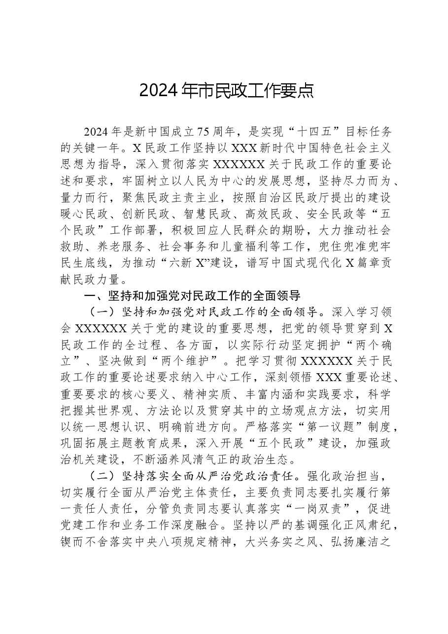 2024年市民政工作要点.docx,第1页预览