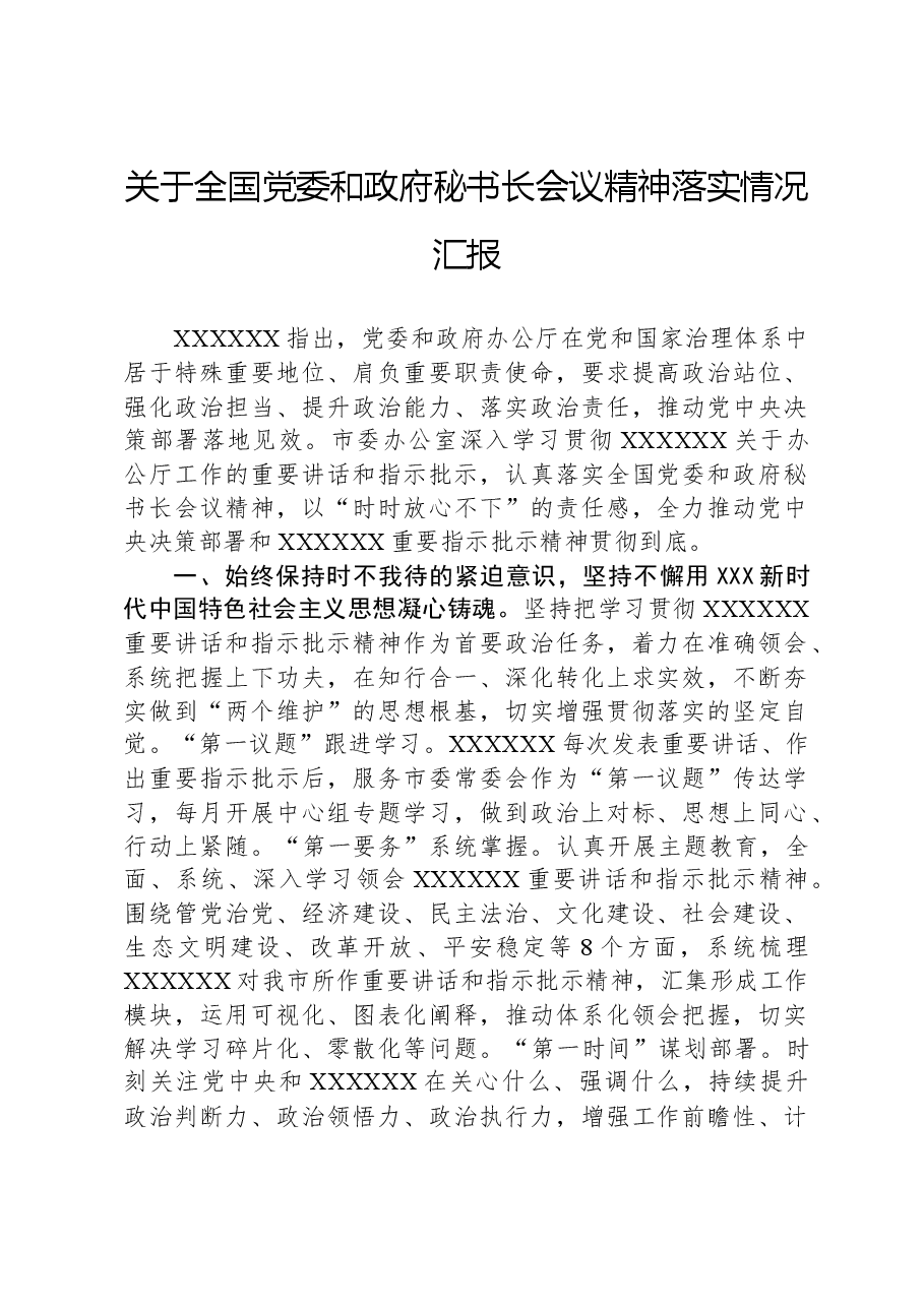 关于全国党委和政府秘书长会议精神落实情况汇报.docx,第1页预览