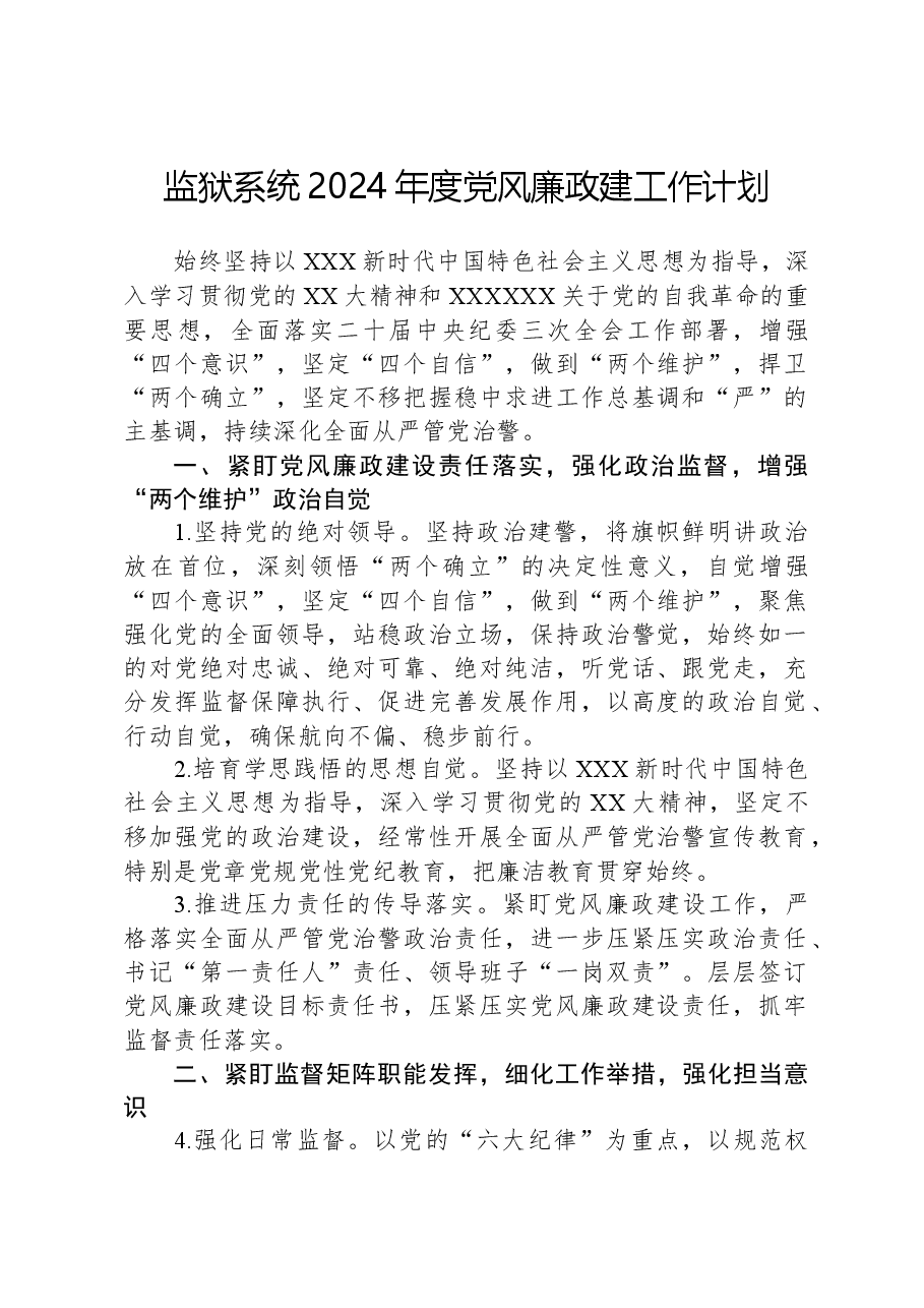 监狱系统2024年度党风廉政建工作计划.docx,第1页预览